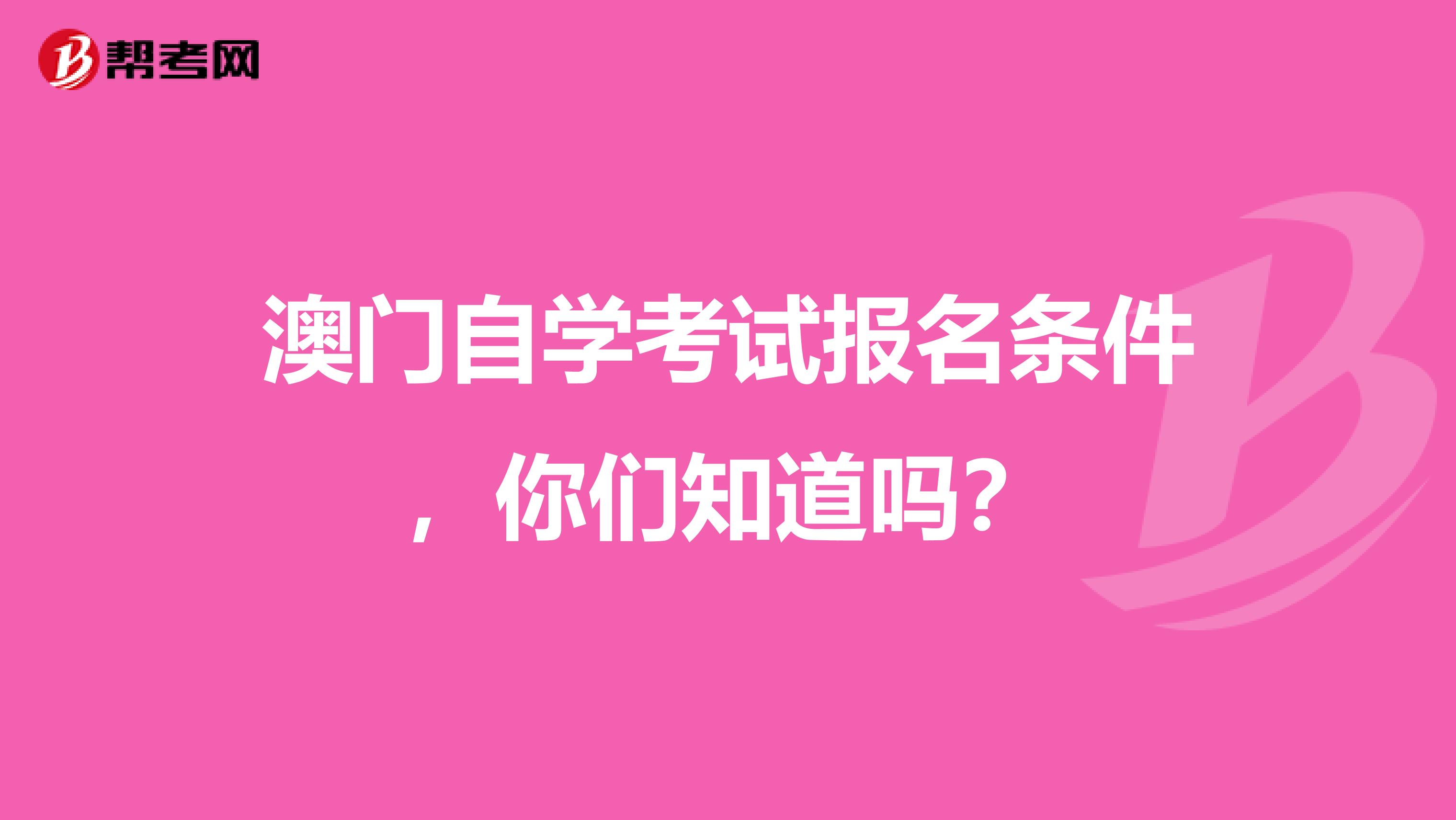 澳门自学考试报名条件，你们知道吗？