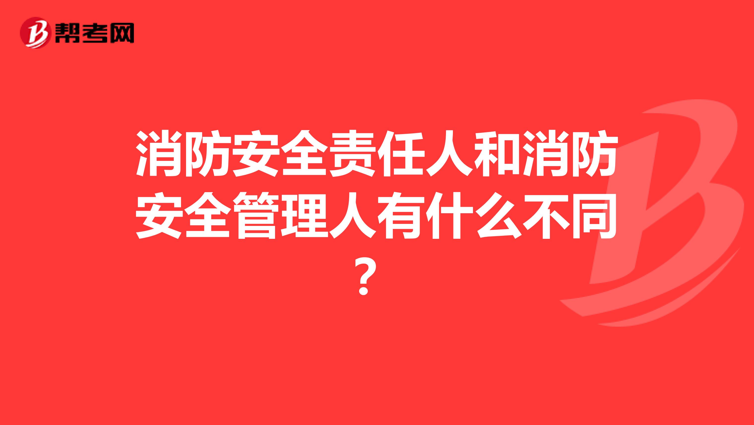 消防安全责任人和消防安全管理人有什么不同？