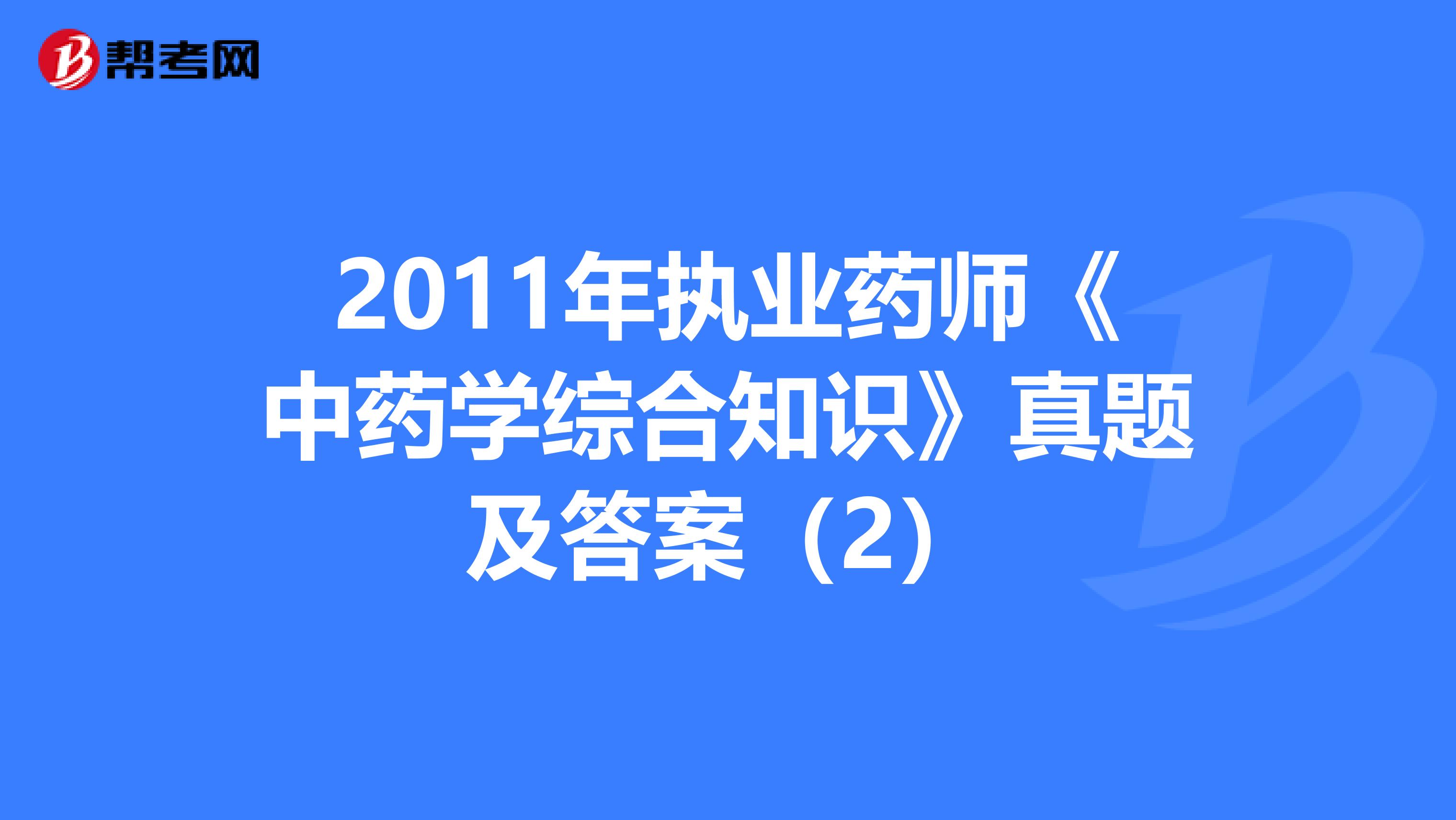 2011年执业药师《中药学综合知识》真题及答案（2）