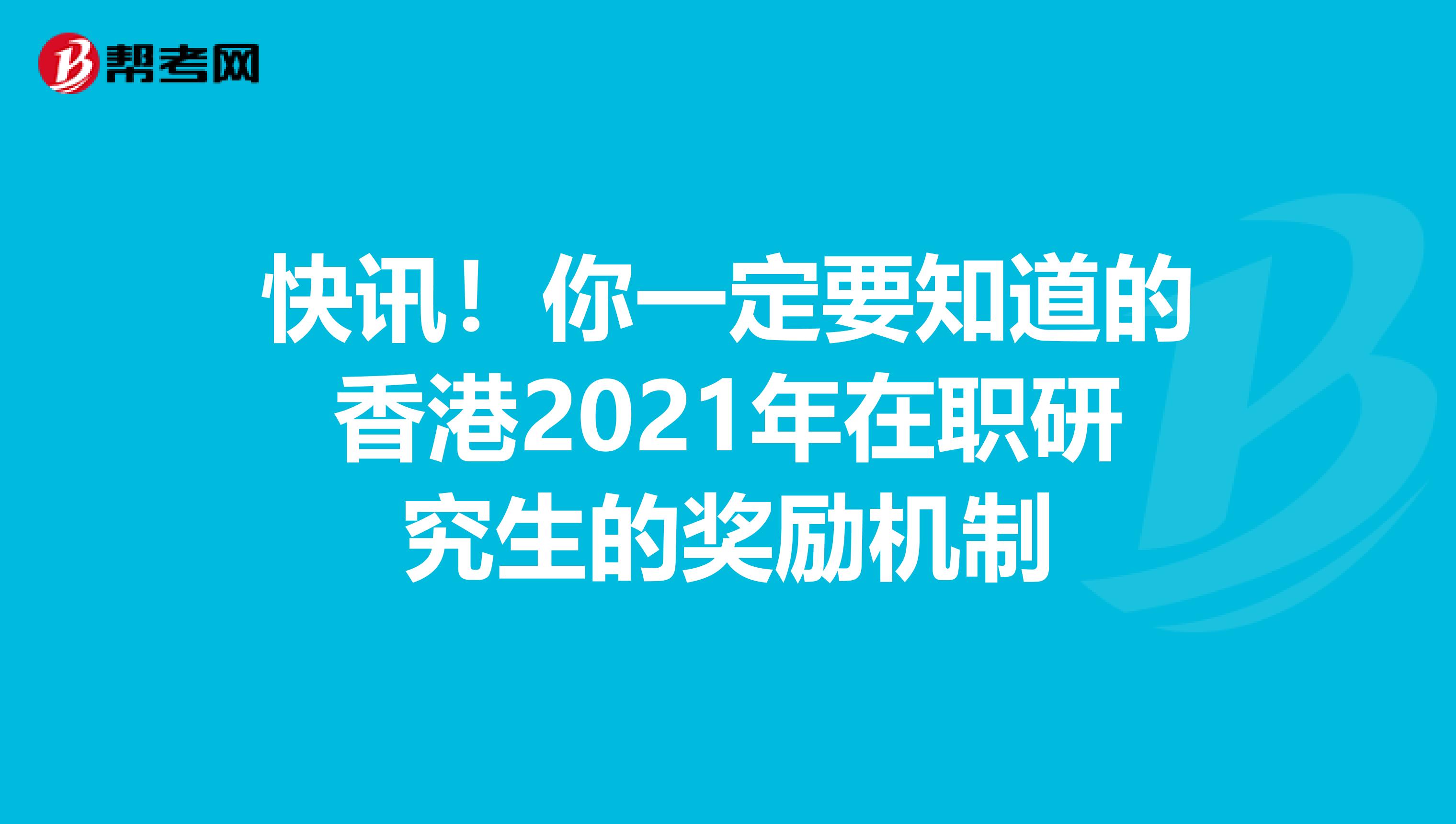 快讯！你一定要知道的香港2021年在职研究生的奖励机制