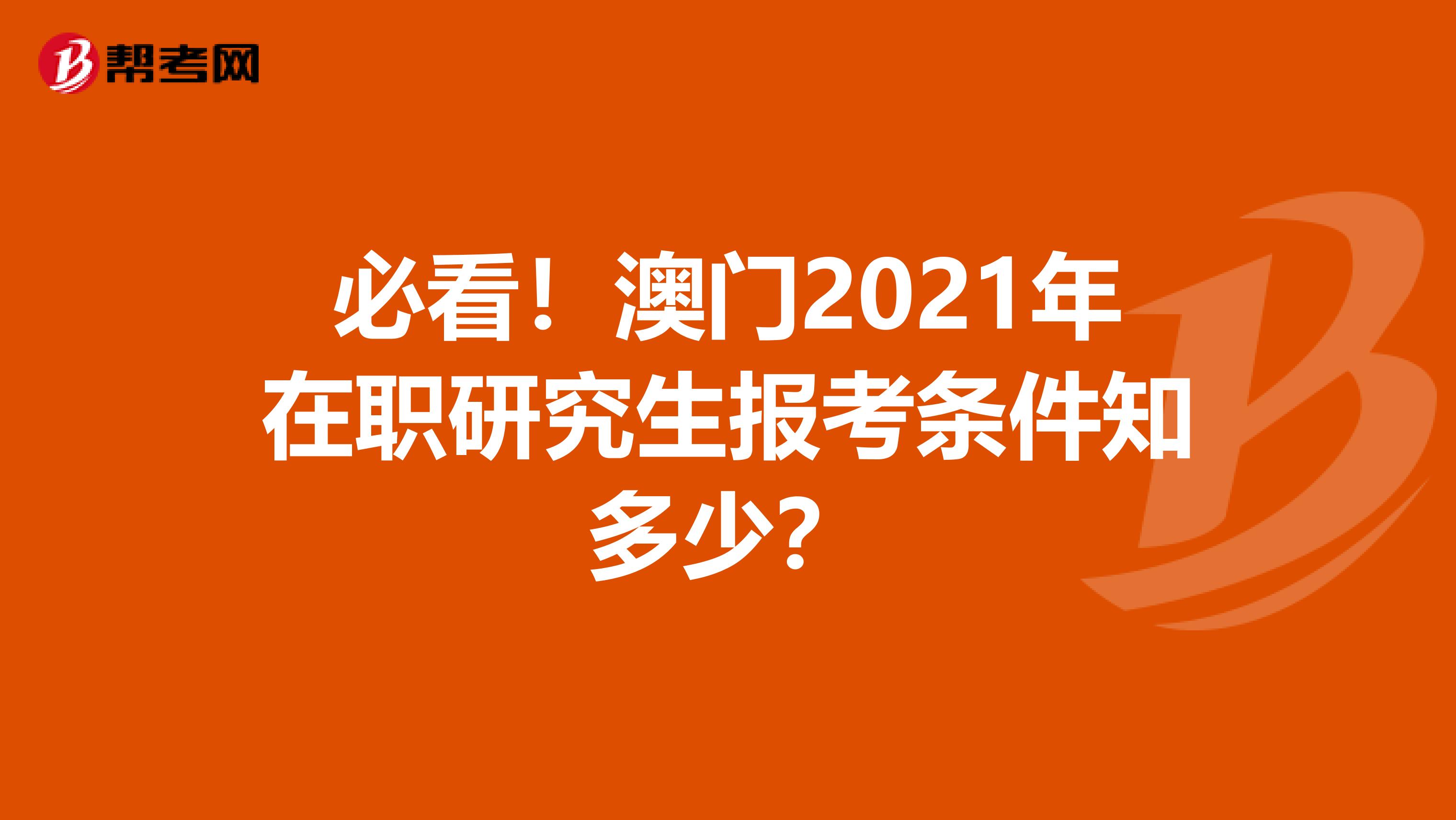 必看！澳门2021年在职研究生报考条件知多少？