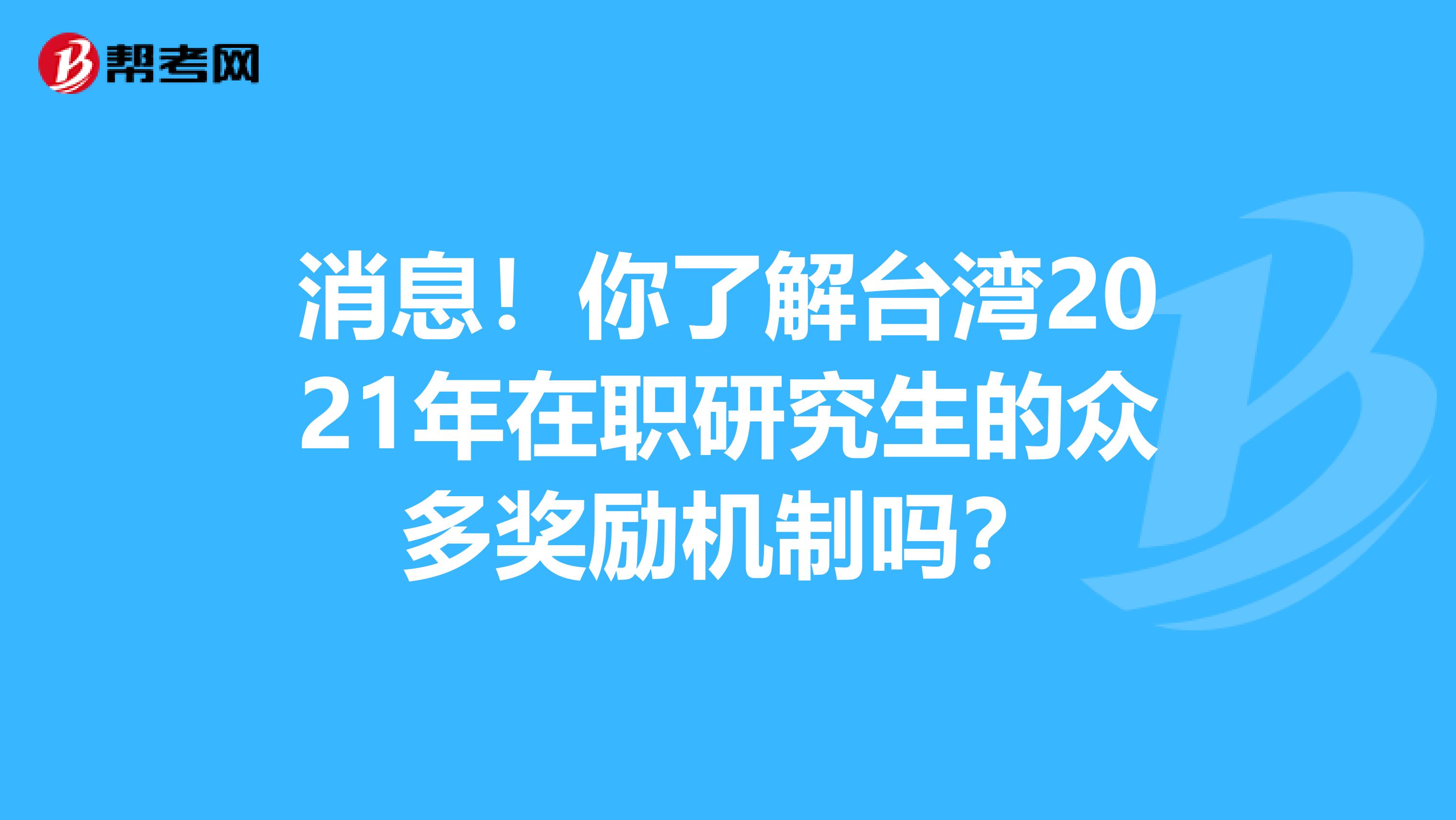 消息！你了解台湾2021年在职研究生的众多奖励机制吗？