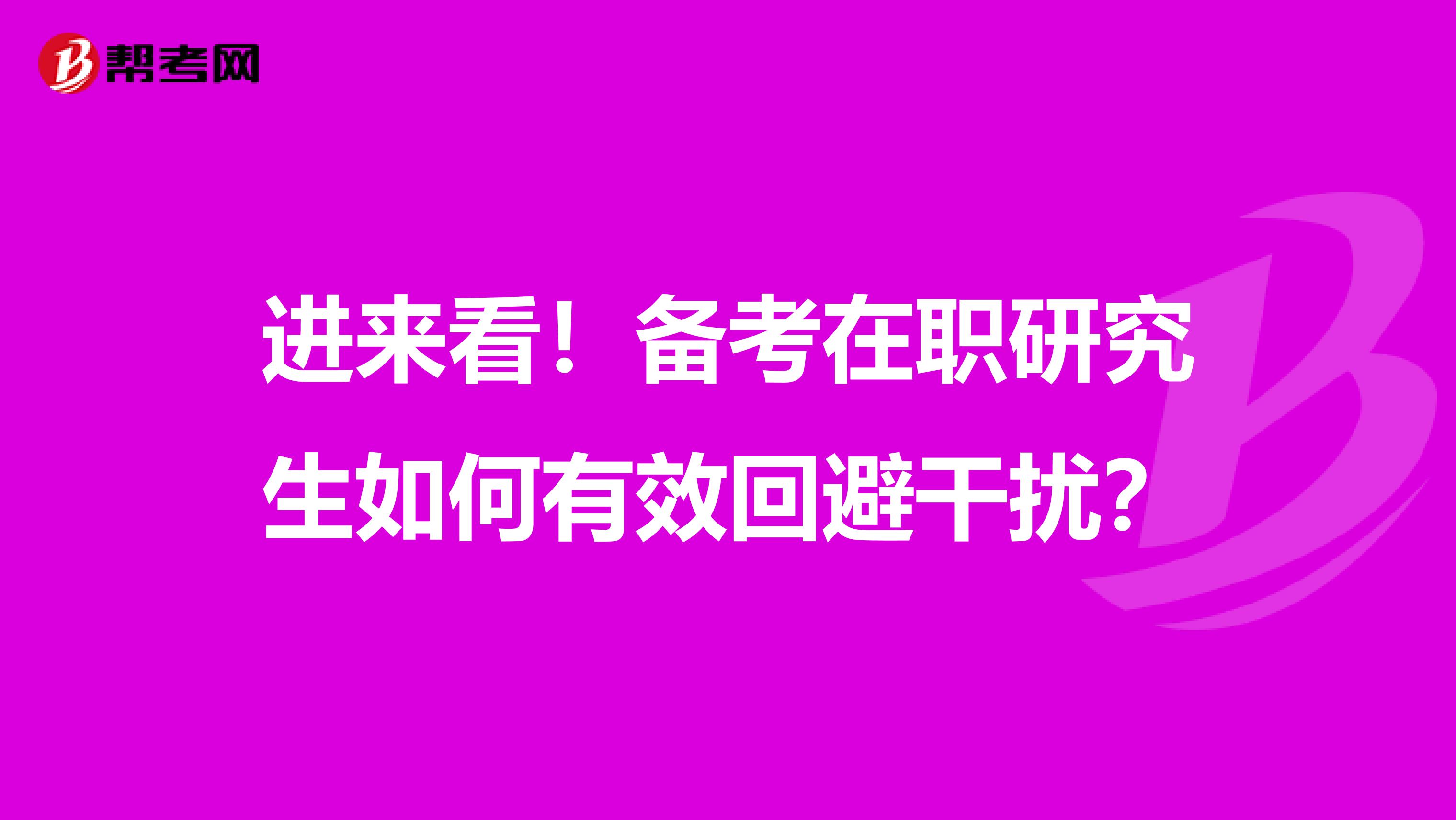 进来看！备考在职研究生如何有效回避干扰？