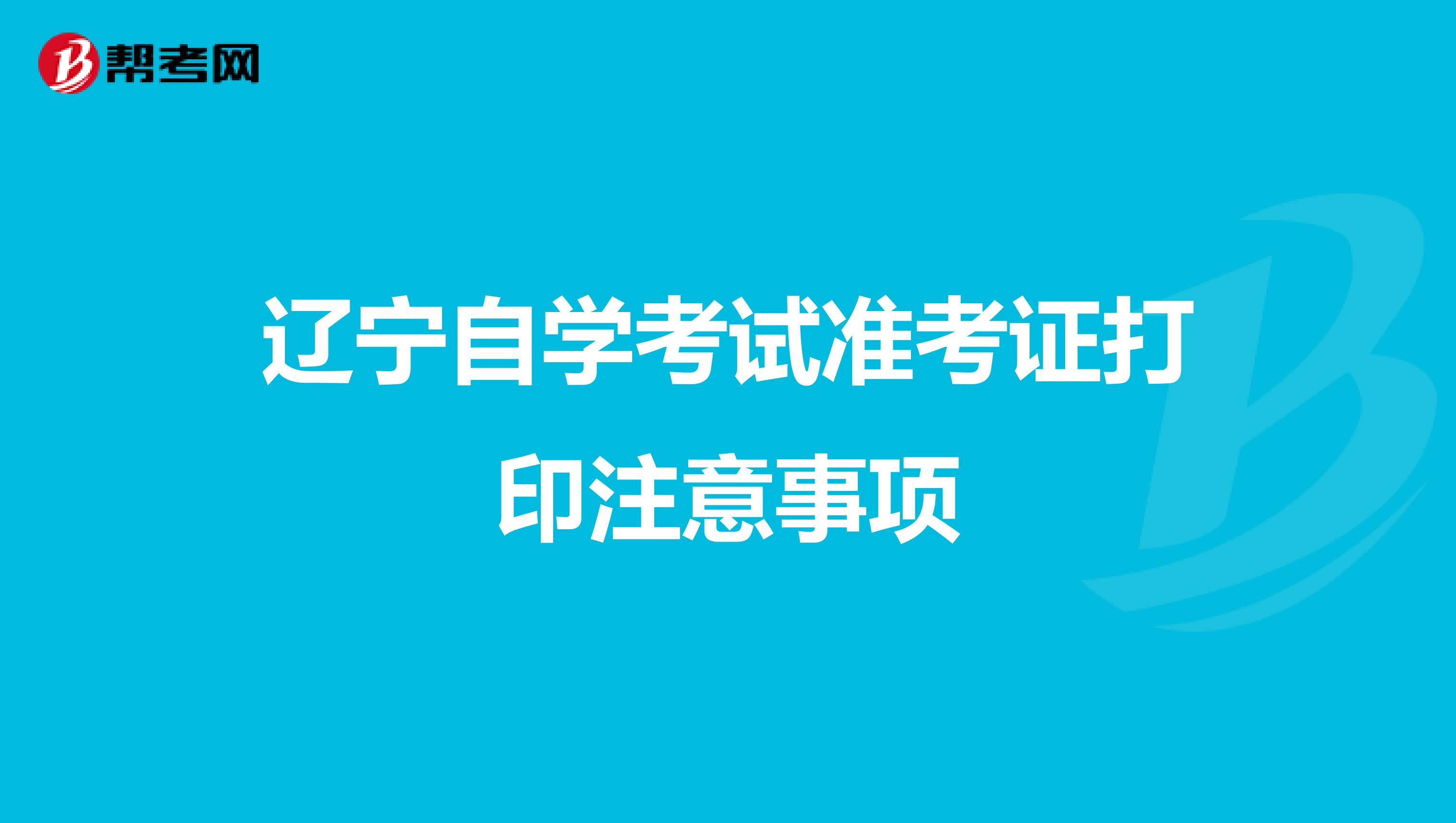 辽宁自学考试准考证打印注意事项