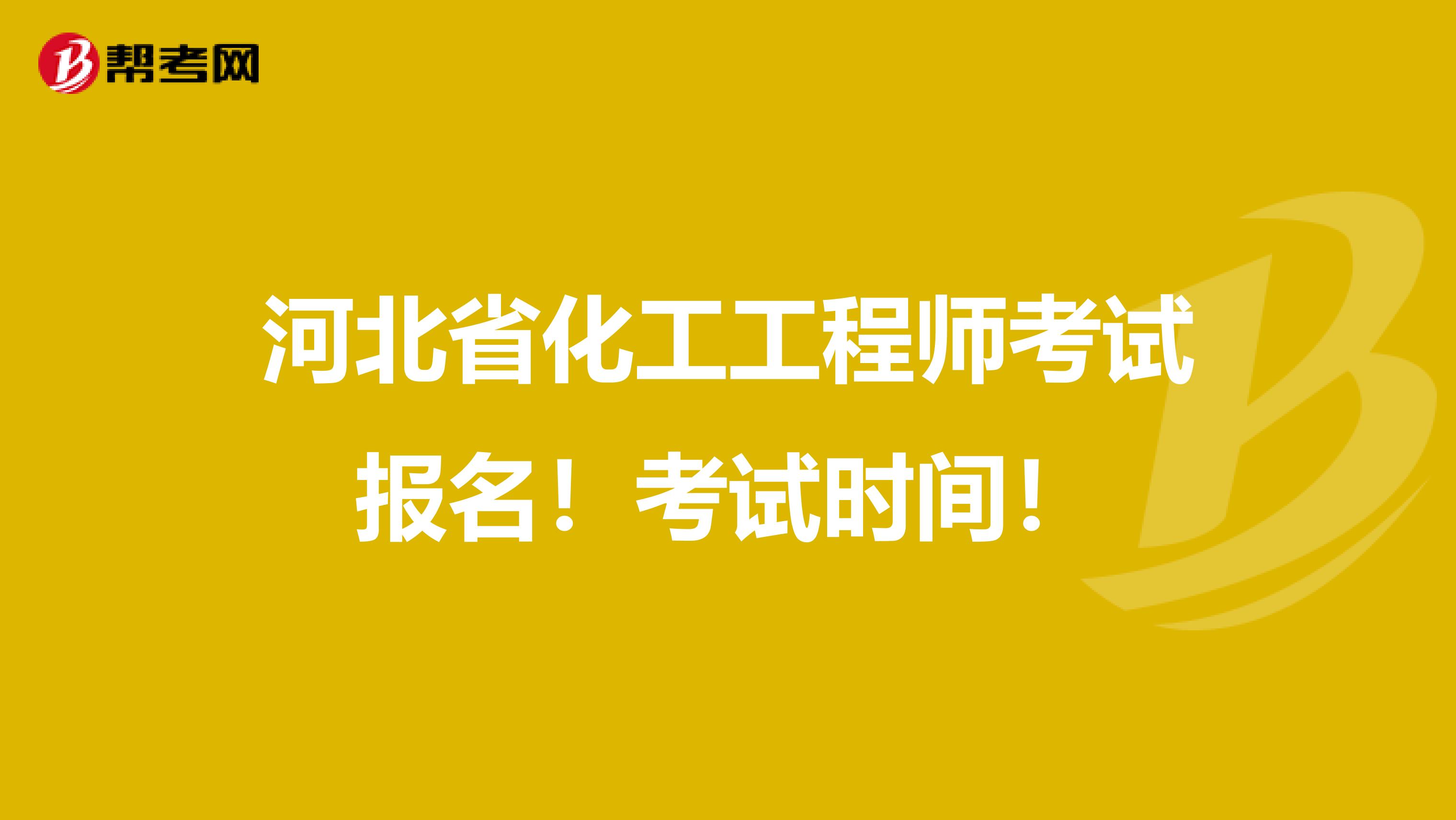 河北省化工工程师考试报名！考试时间！