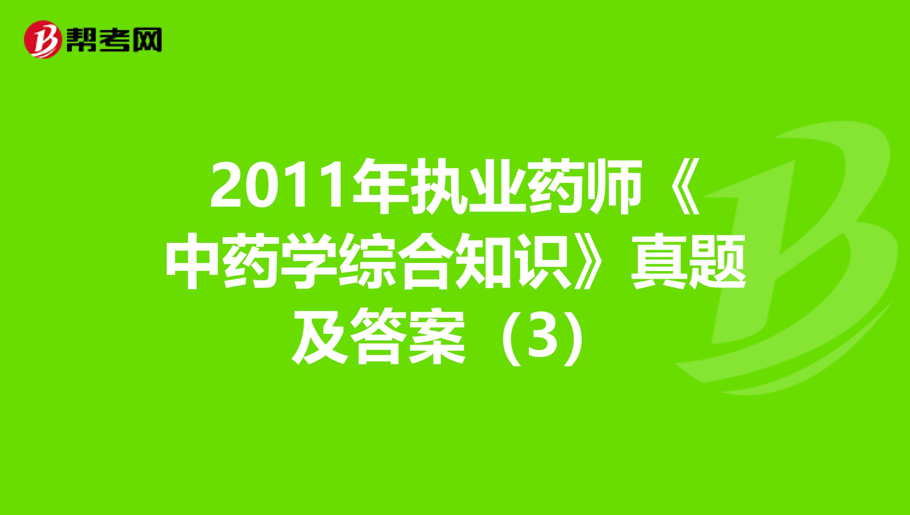 2011年执业药师《中药学综合知识》真题及答案（3）