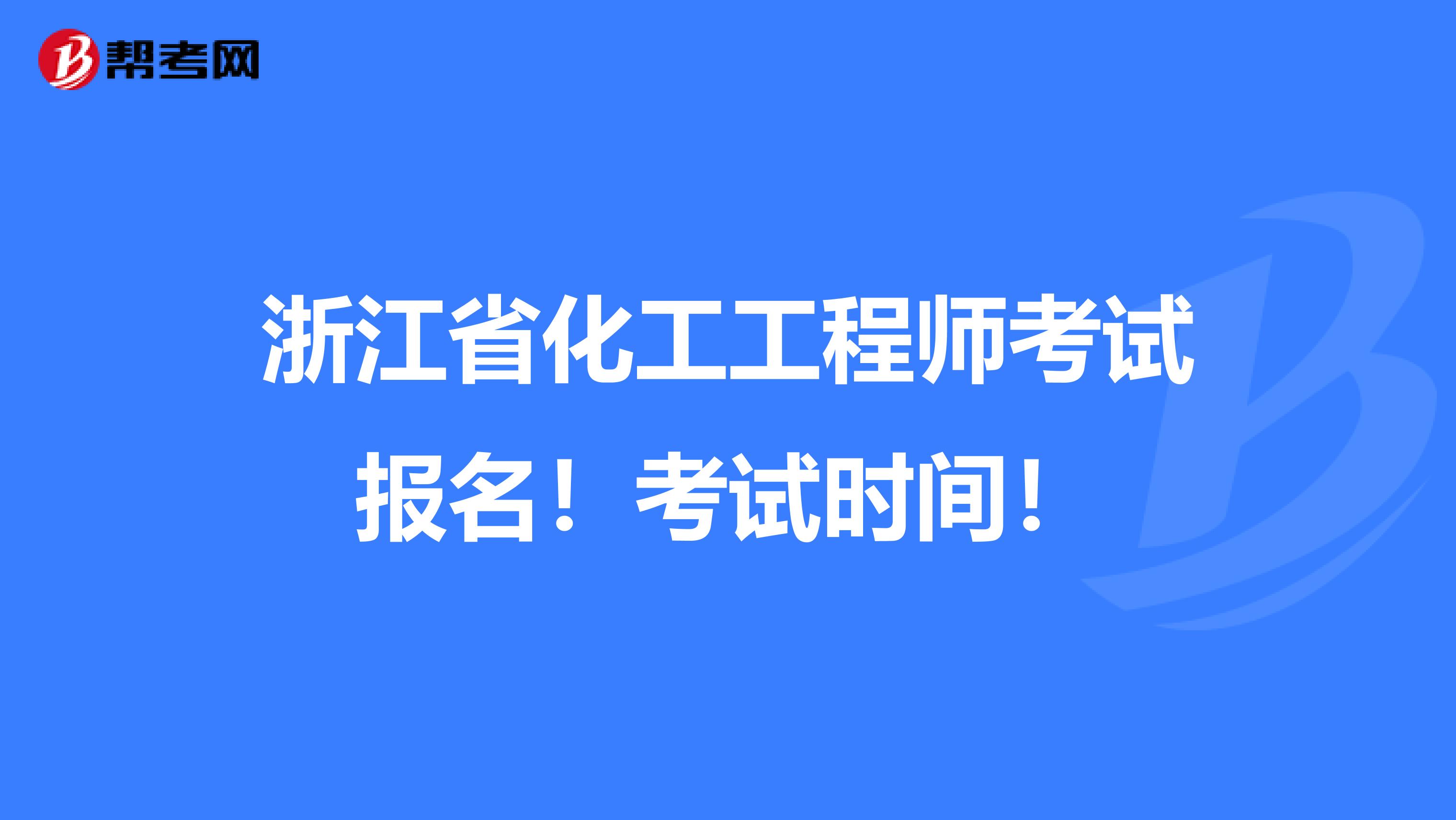浙江省化工工程师考试报名！考试时间！