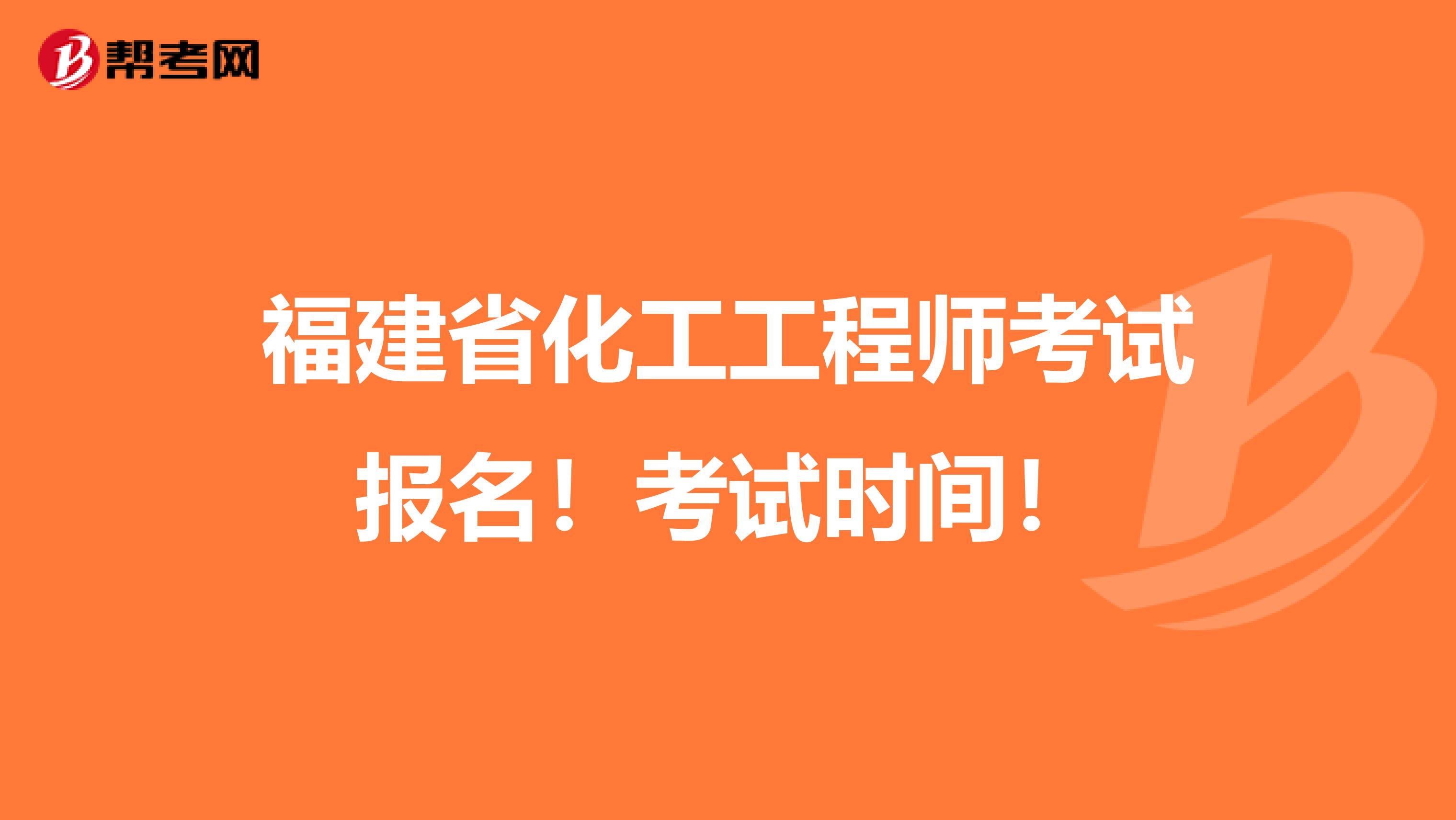 福建省化工工程师考试报名！考试时间！