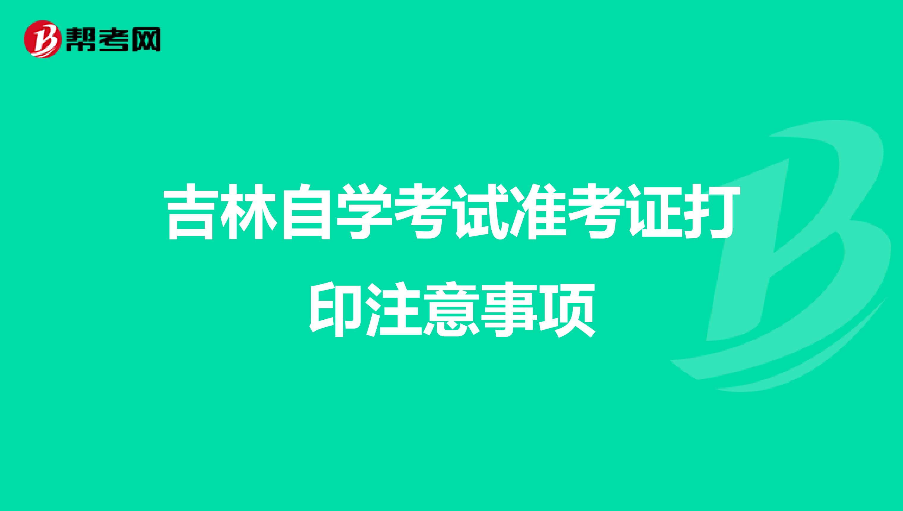 吉林自学考试准考证打印注意事项