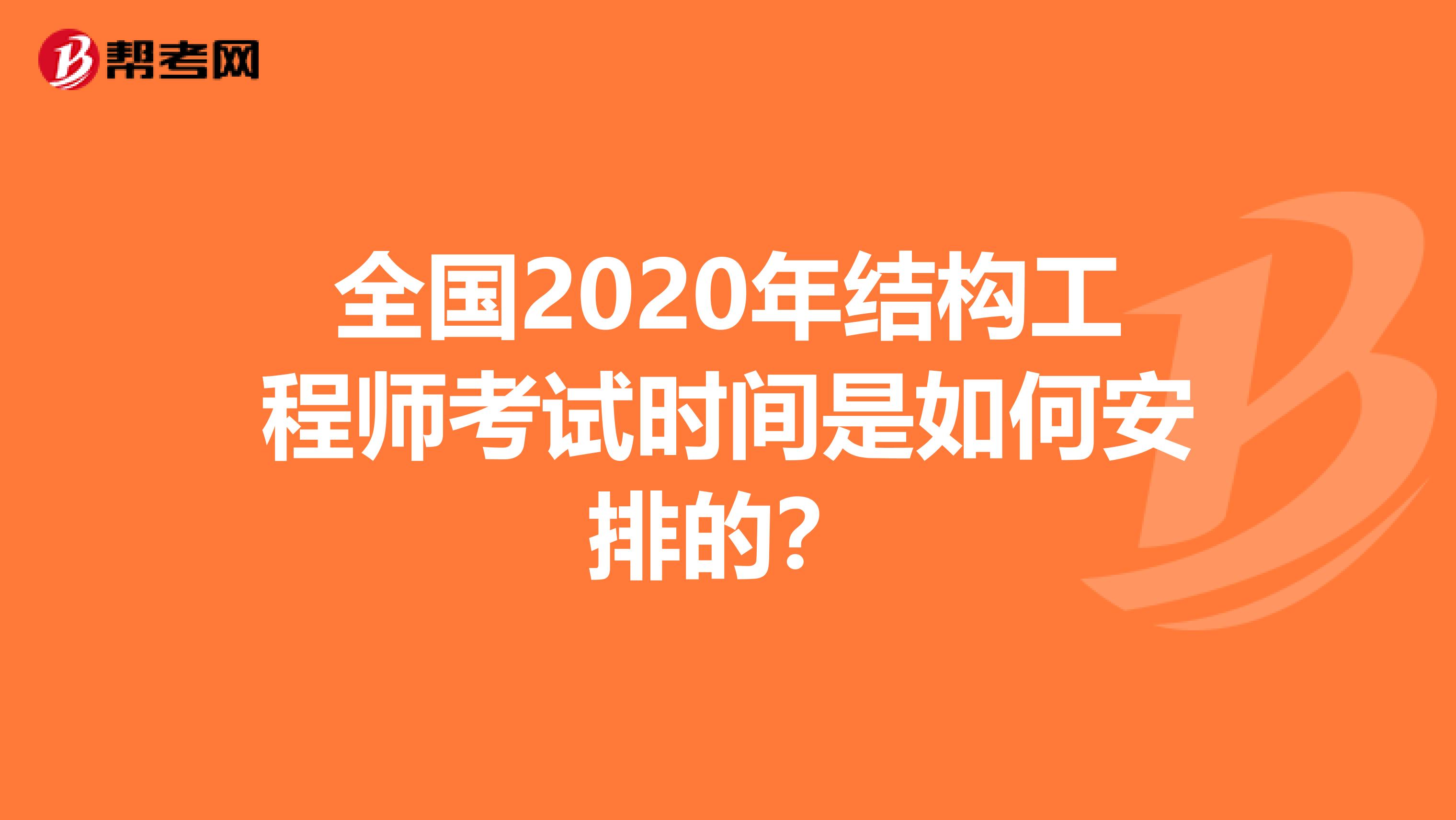 全国2020年结构工程师考试时间是如何安排的？