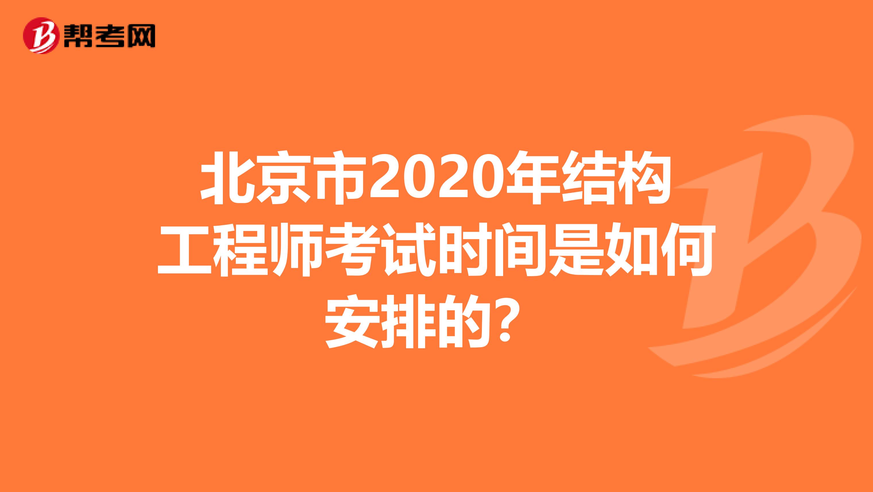 北京市2020年结构工程师考试时间是如何安排的？