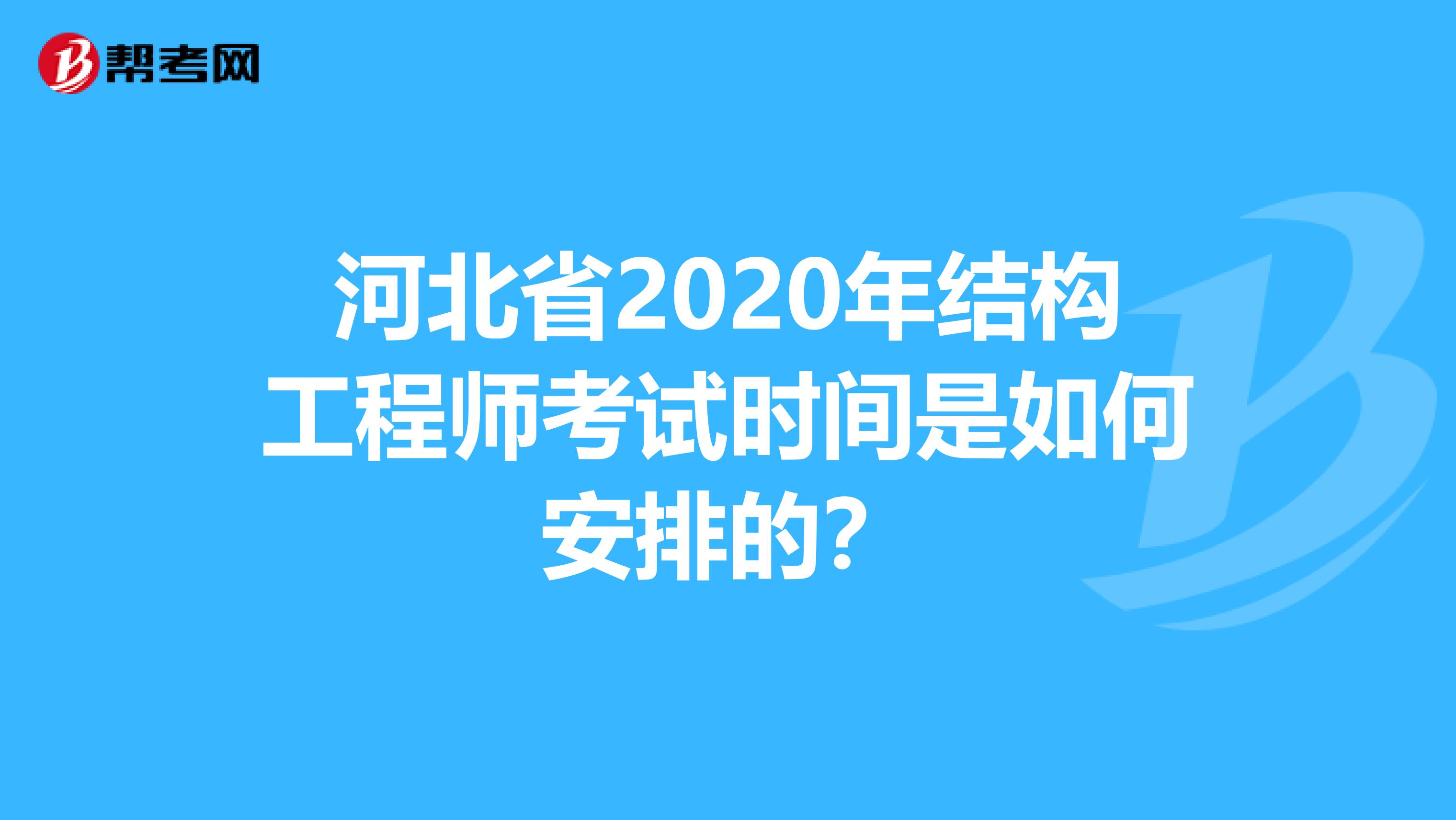 河北省2020年结构工程师考试时间是如何安排的？