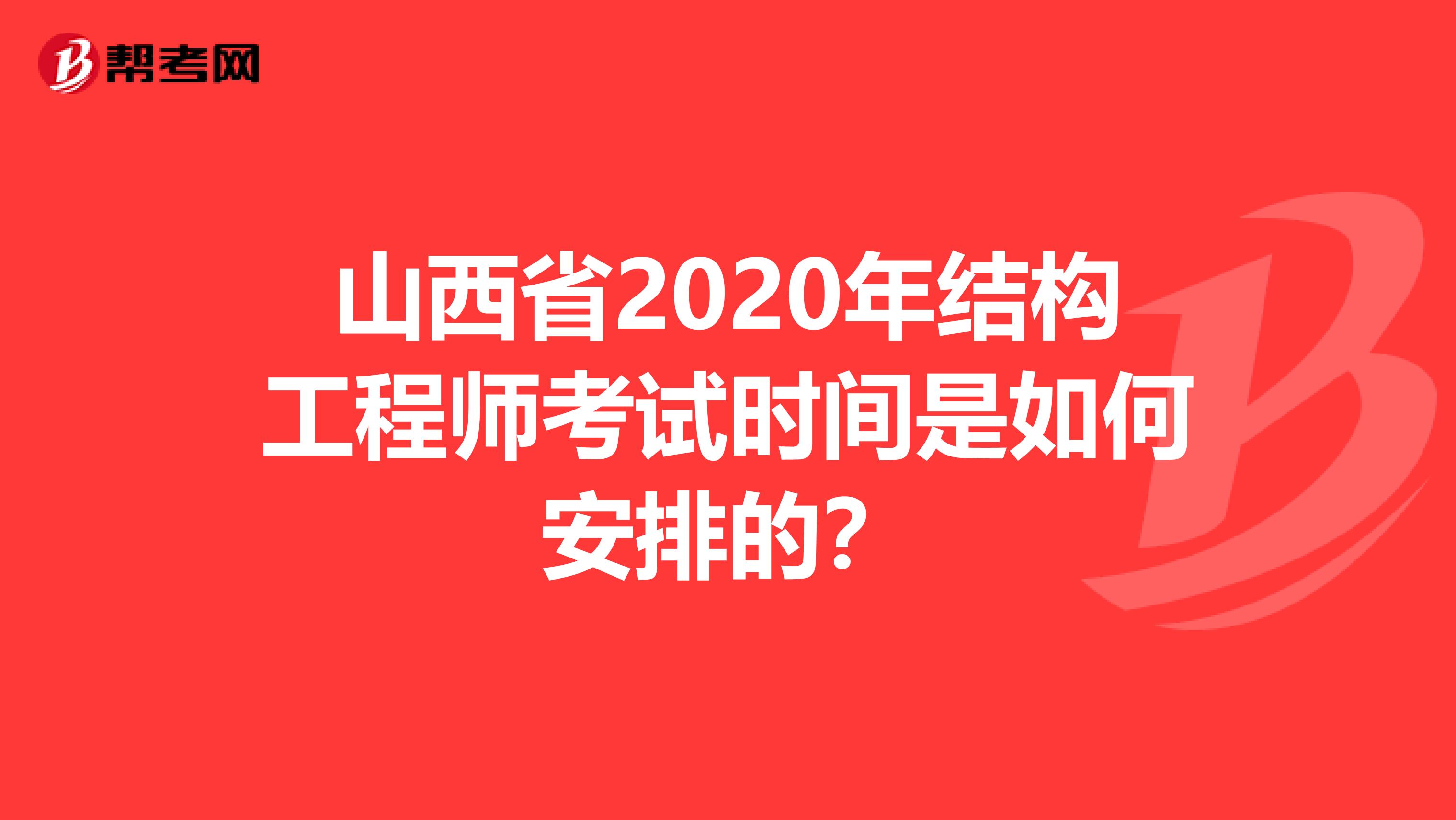 山西省2020年结构工程师考试时间是如何安排的？