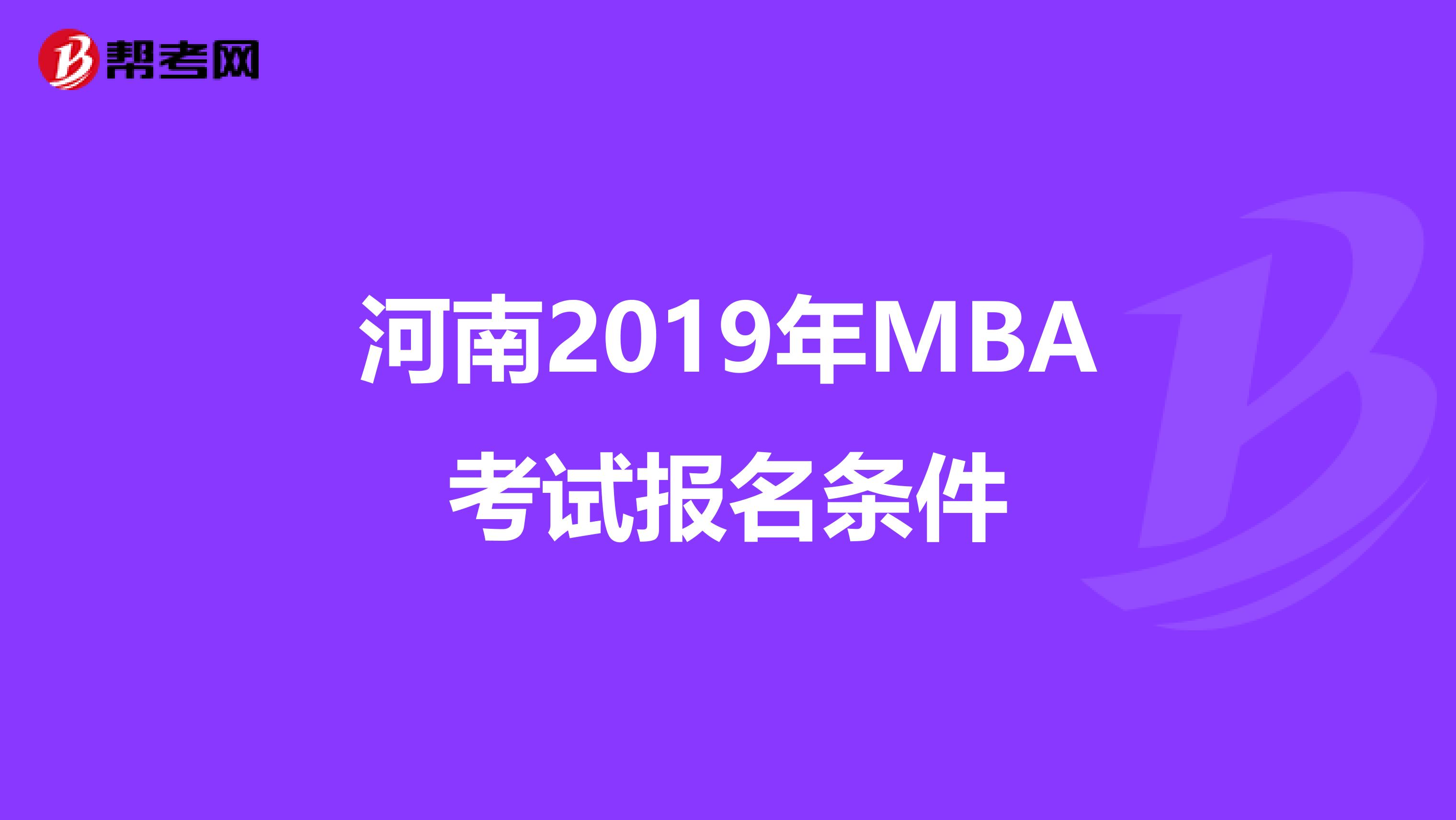 河南2019年MBA考试报名条件