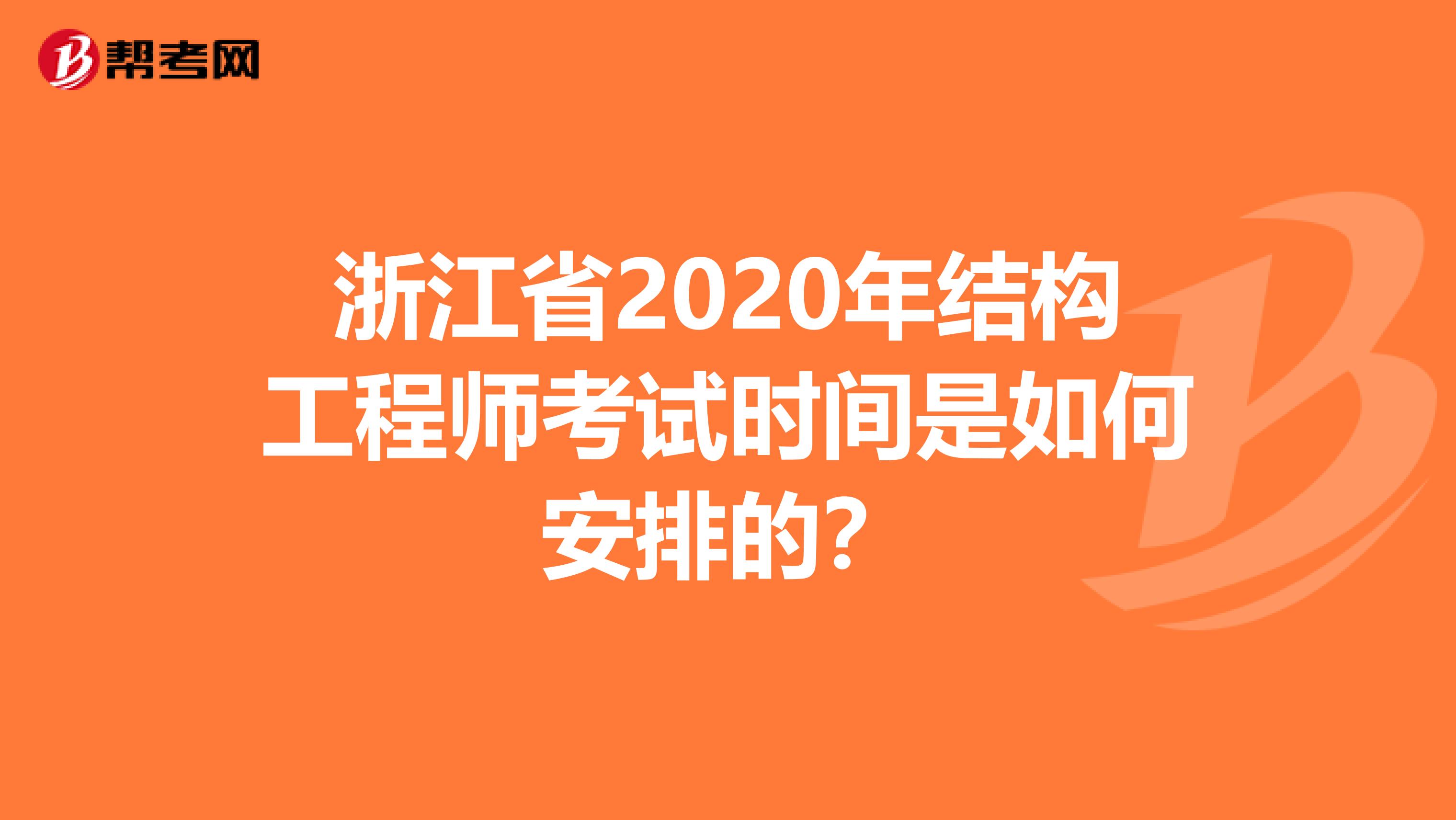 浙江省2020年结构工程师考试时间是如何安排的？