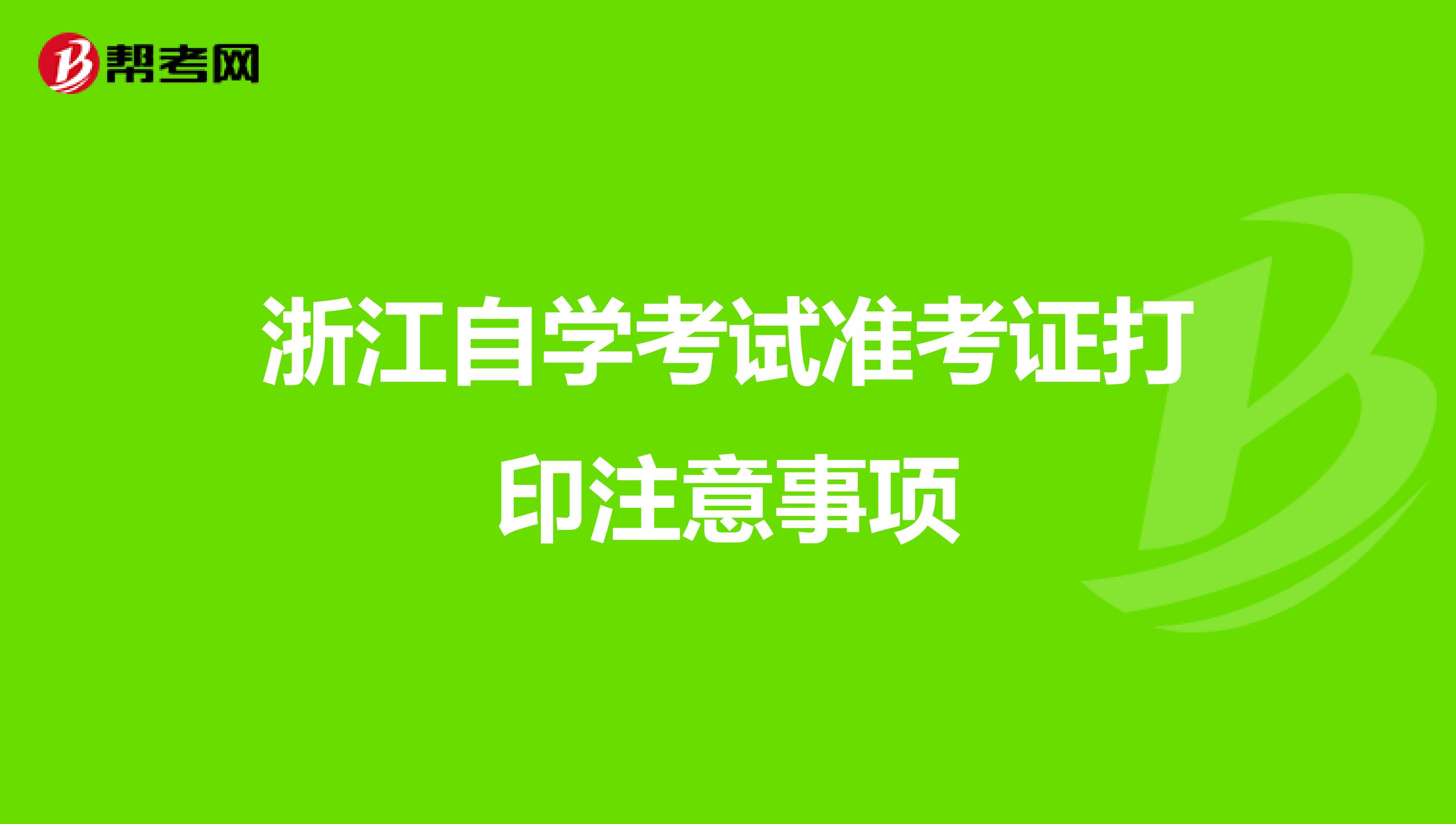 浙江自学考试准考证打印注意事项