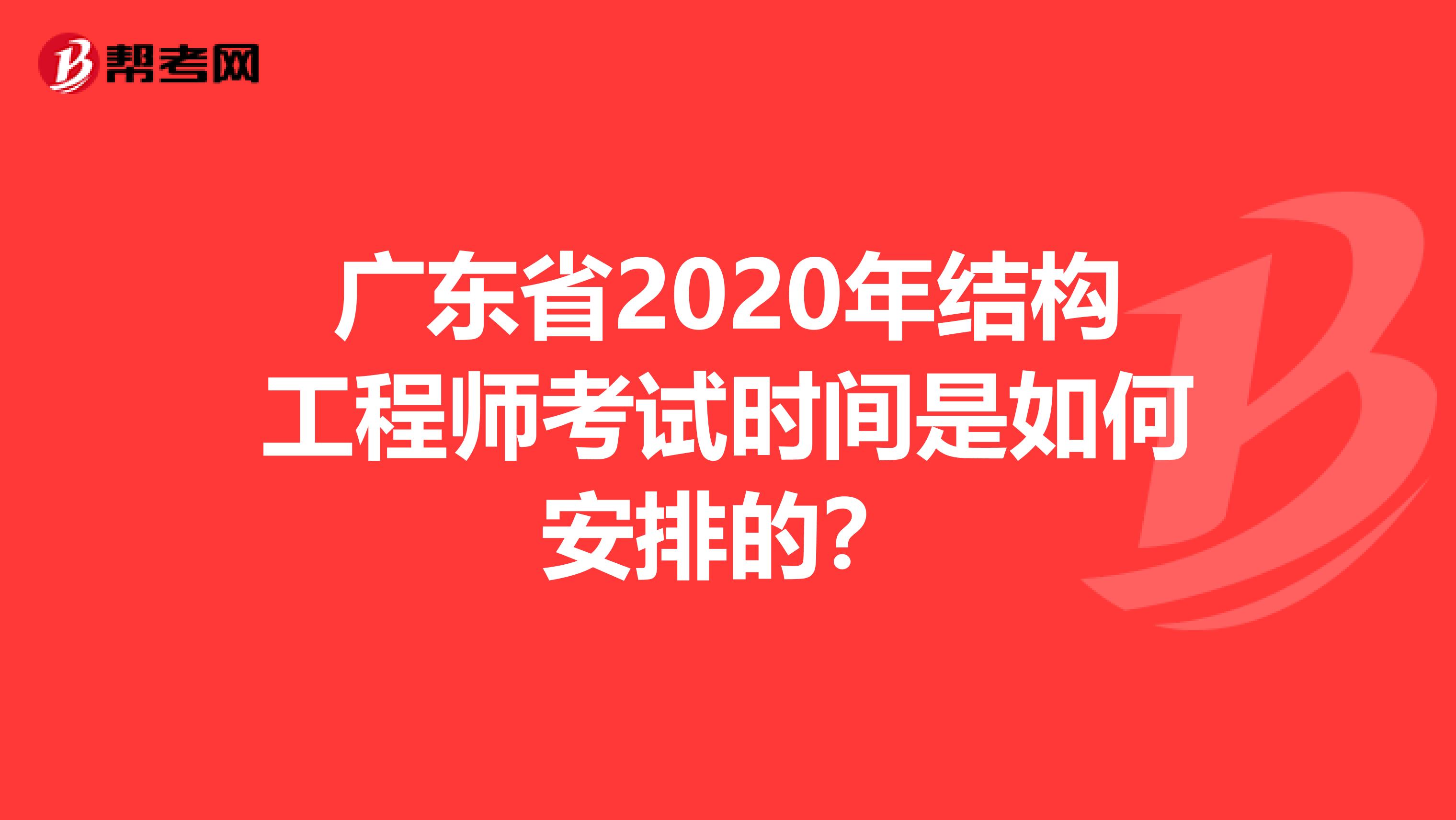 广东省2020年结构工程师考试时间是如何安排的？
