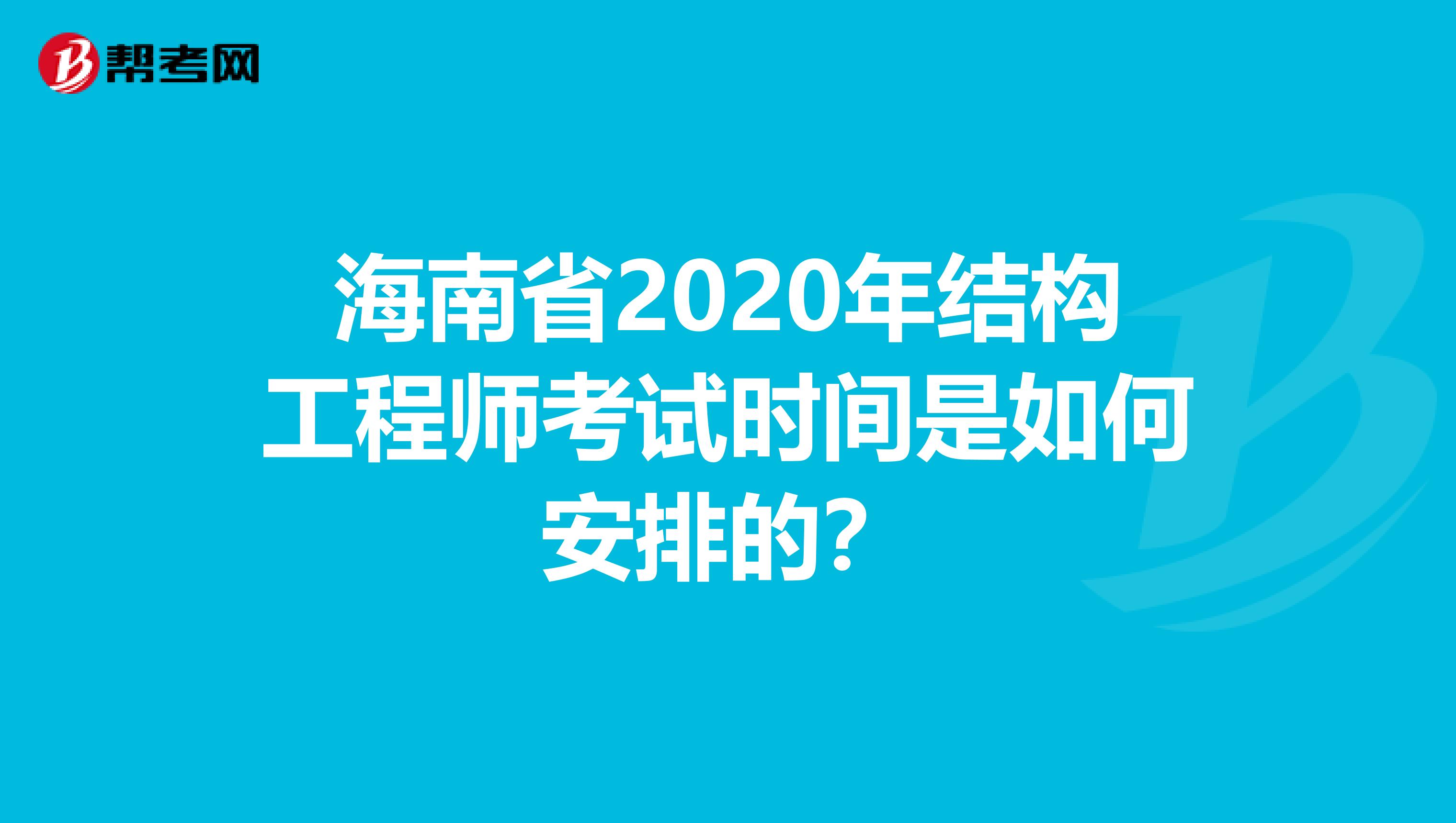 海南省2020年结构工程师考试时间是如何安排的？