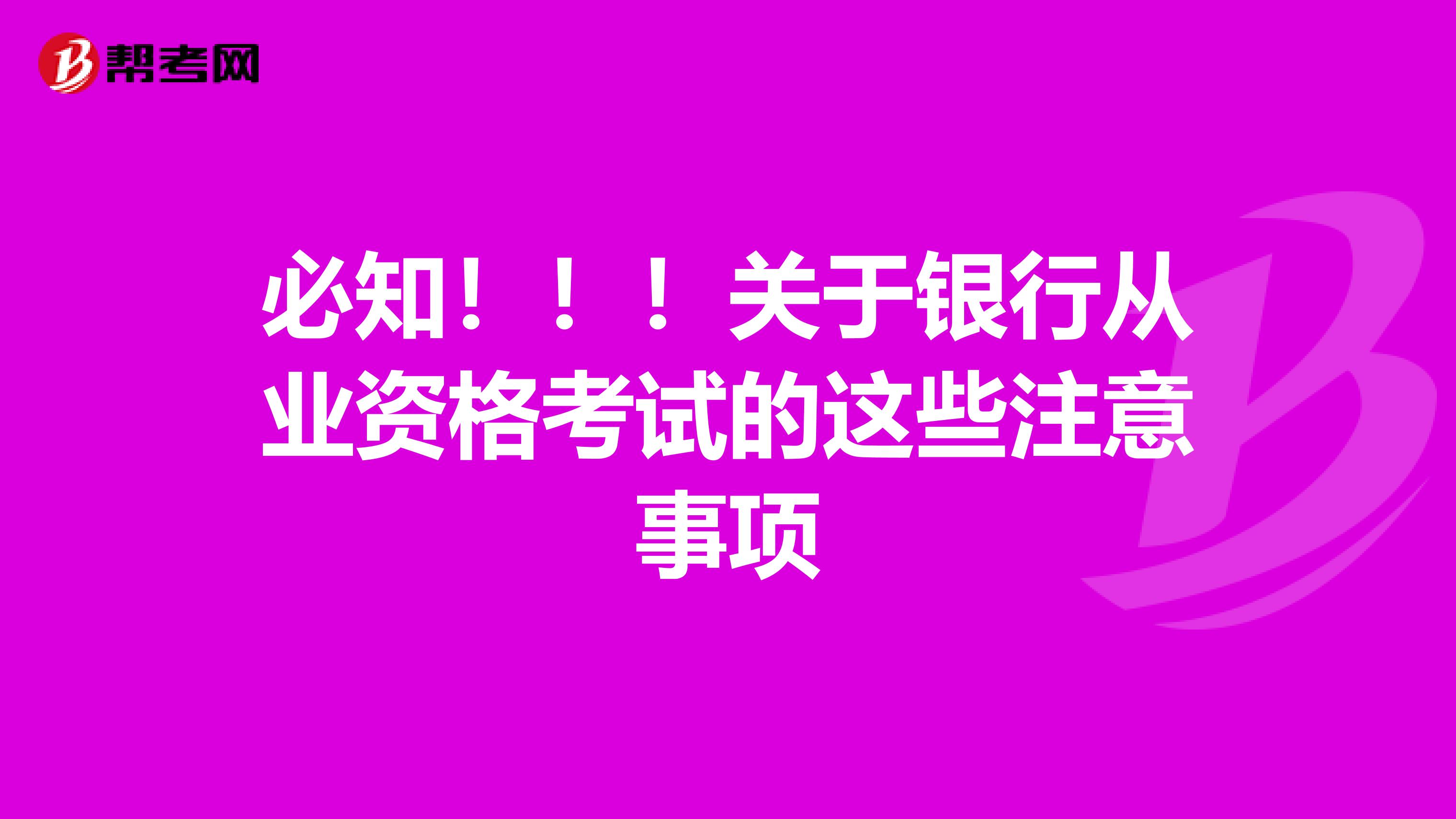 必知！！！关于银行从业资格考试的这些注意事项