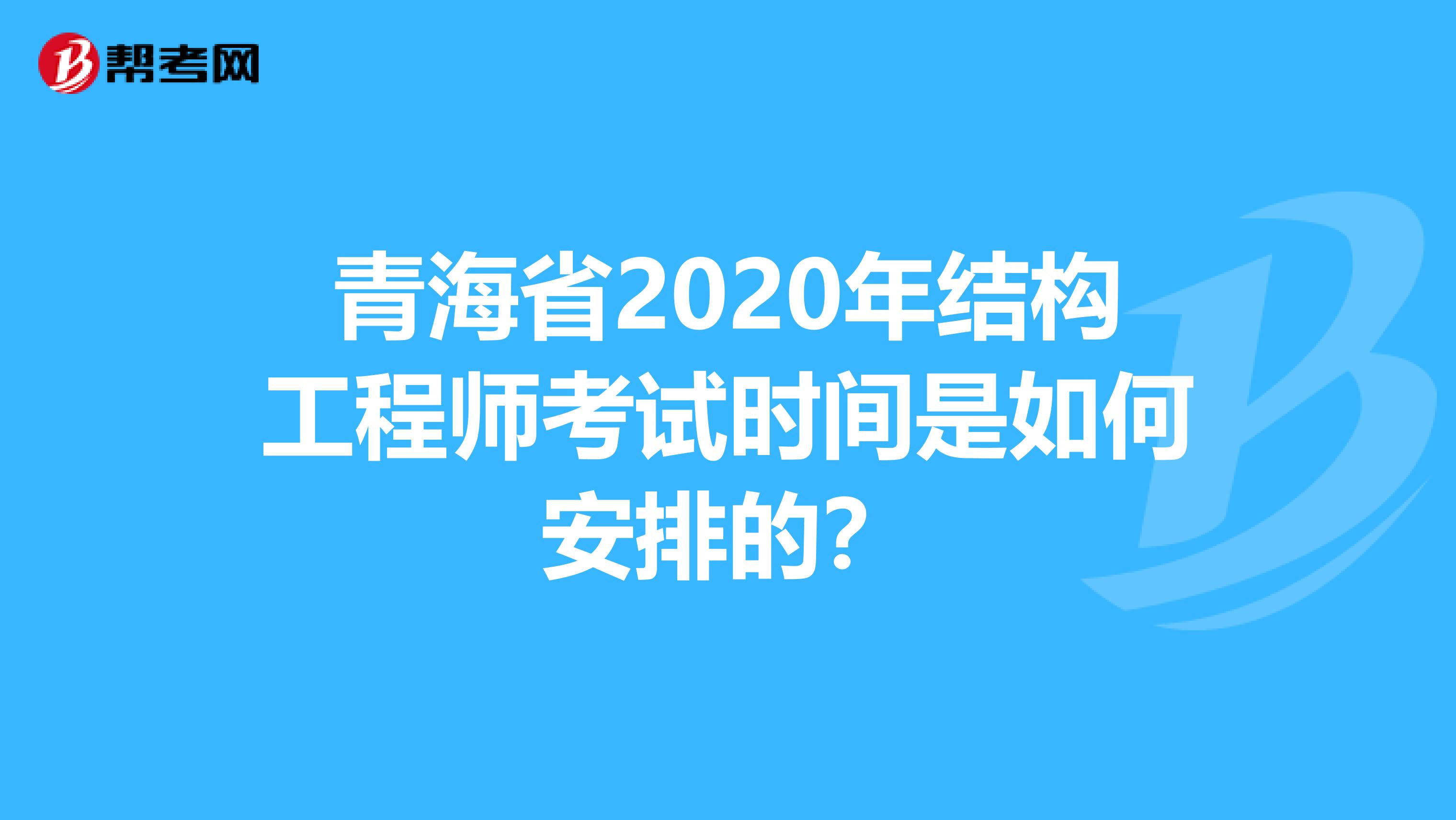 青海省2020年结构工程师考试时间是如何安排的？