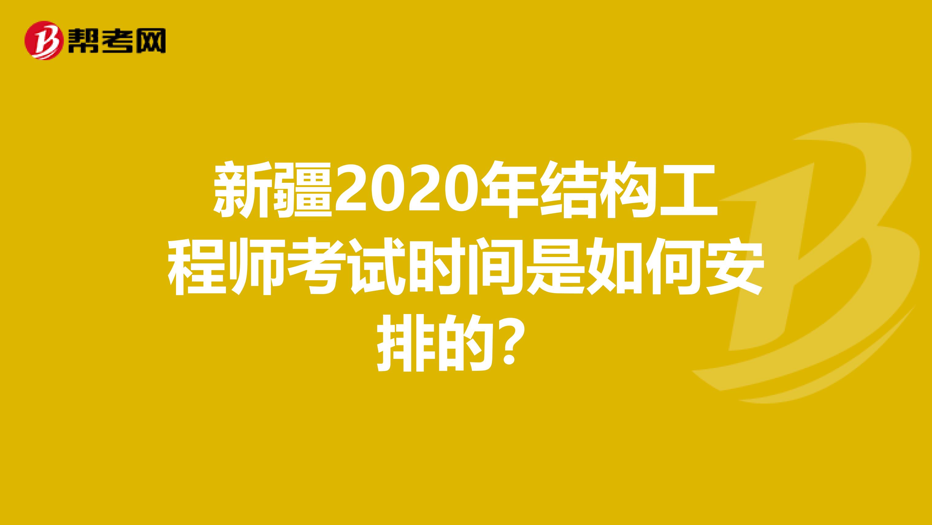 新疆2020年结构工程师考试时间是如何安排的？