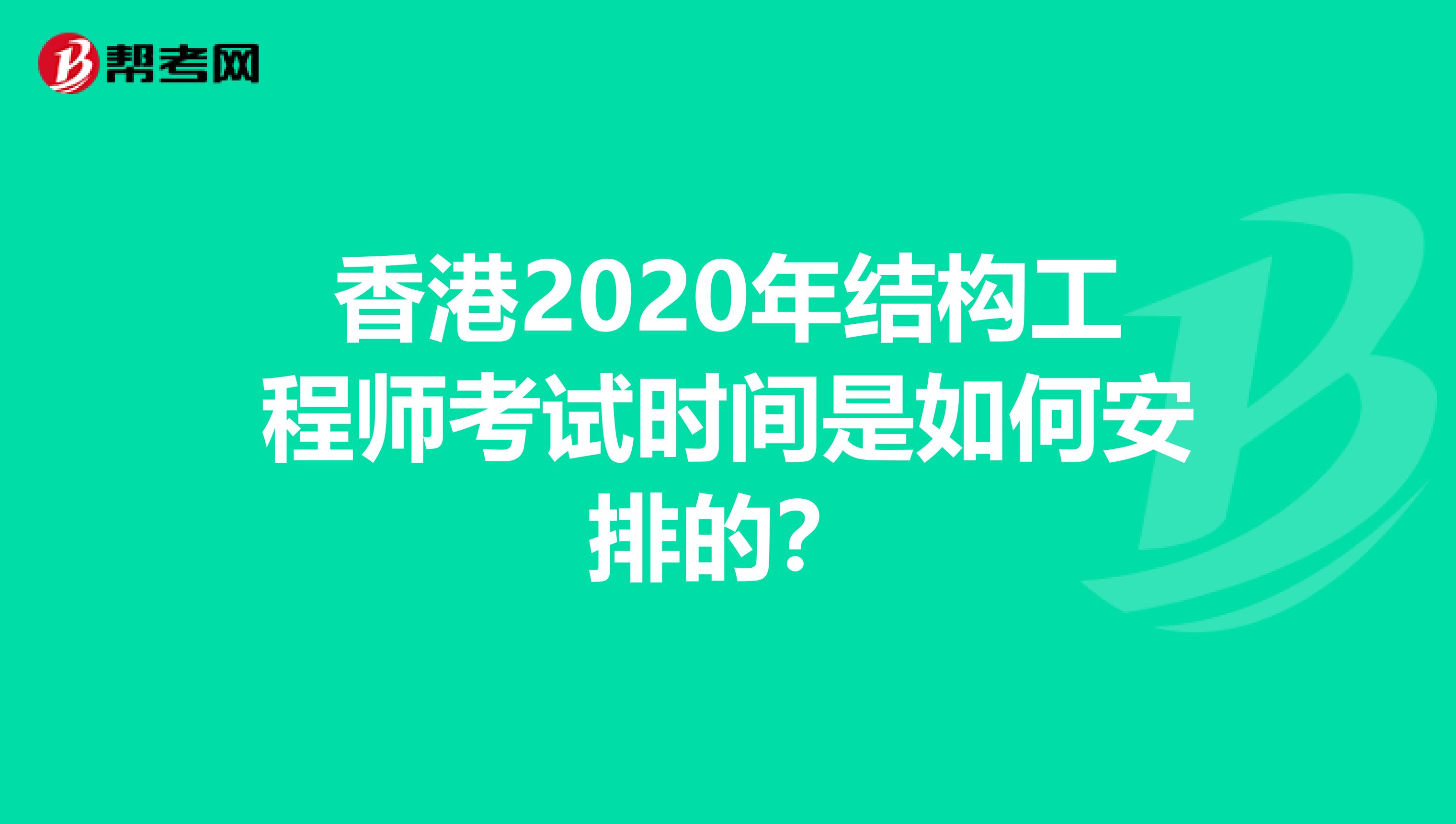 香港2020年结构工程师考试时间是如何安排的？