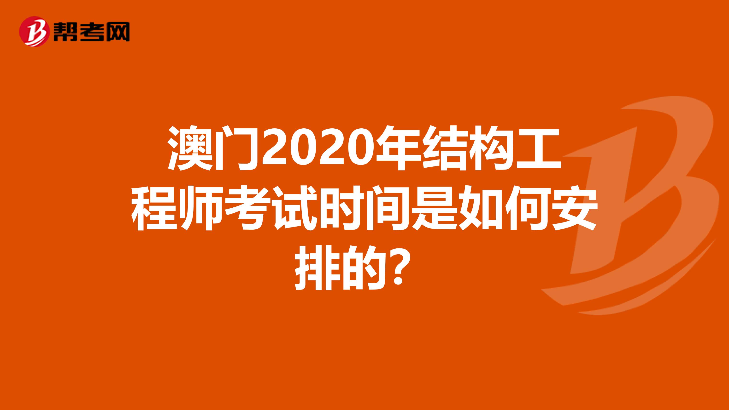 澳门2020年结构工程师考试时间是如何安排的？