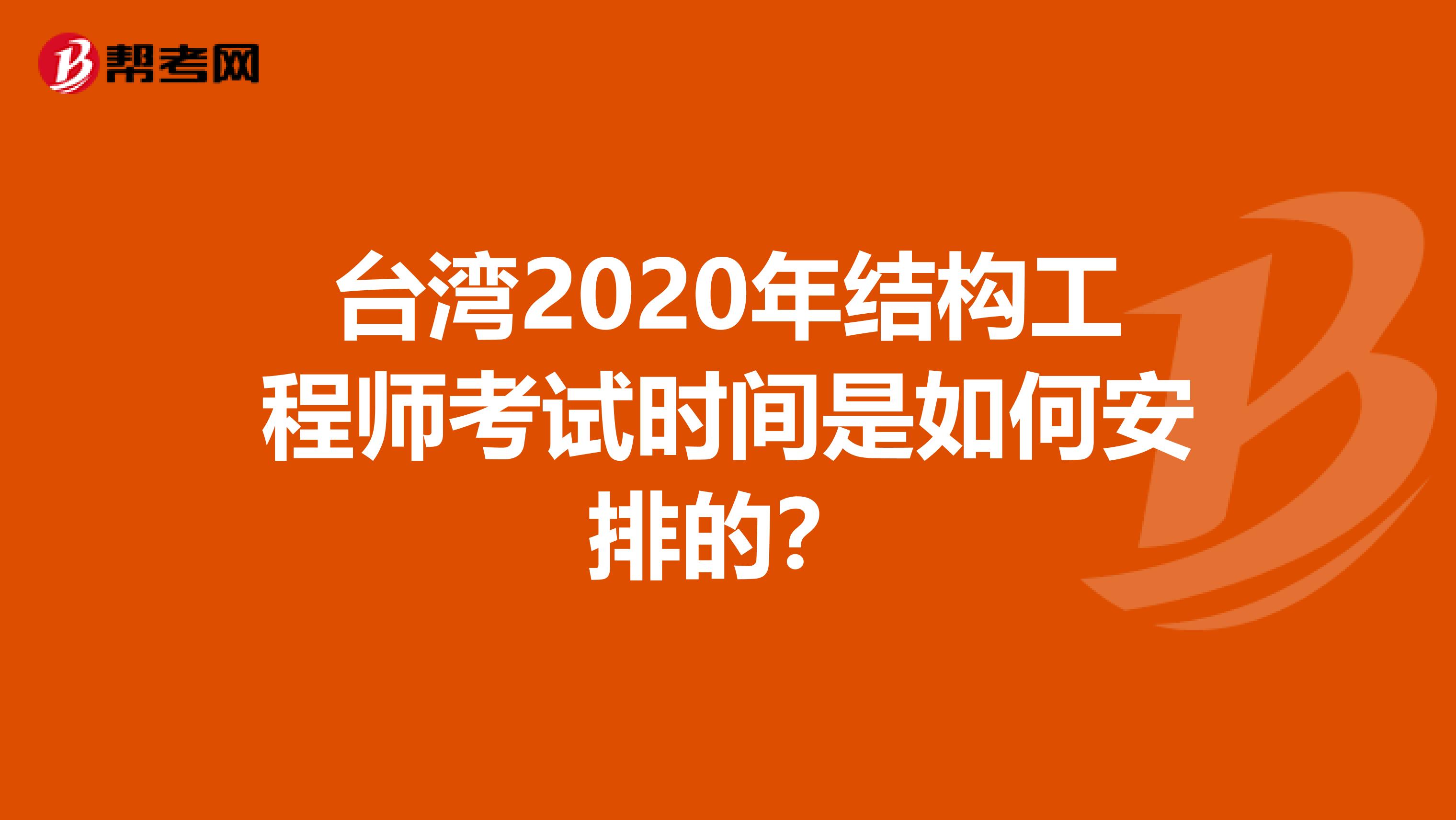 台湾2020年结构工程师考试时间是如何安排的？