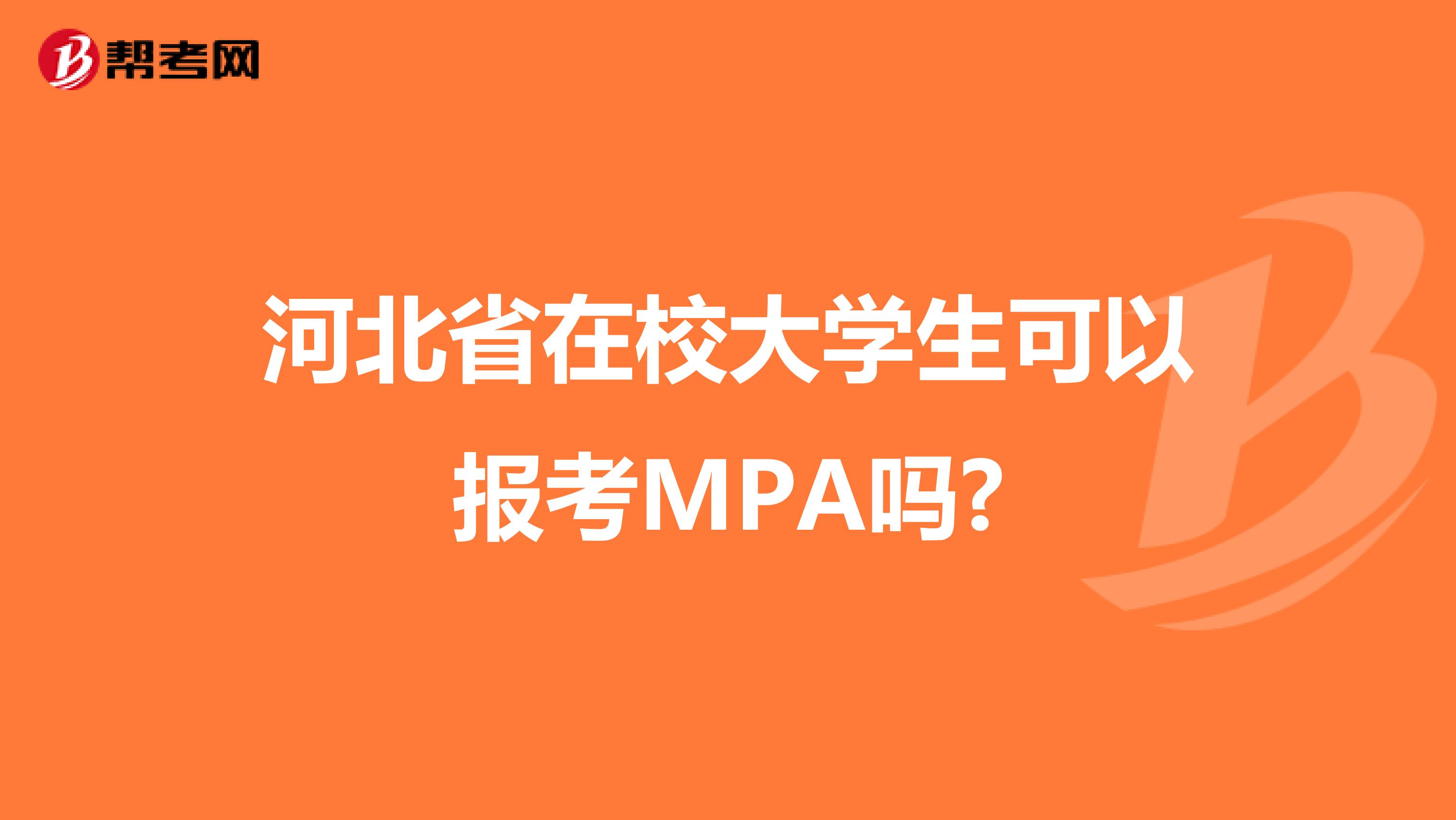 河北省在校大学生可以报考MPA吗?
