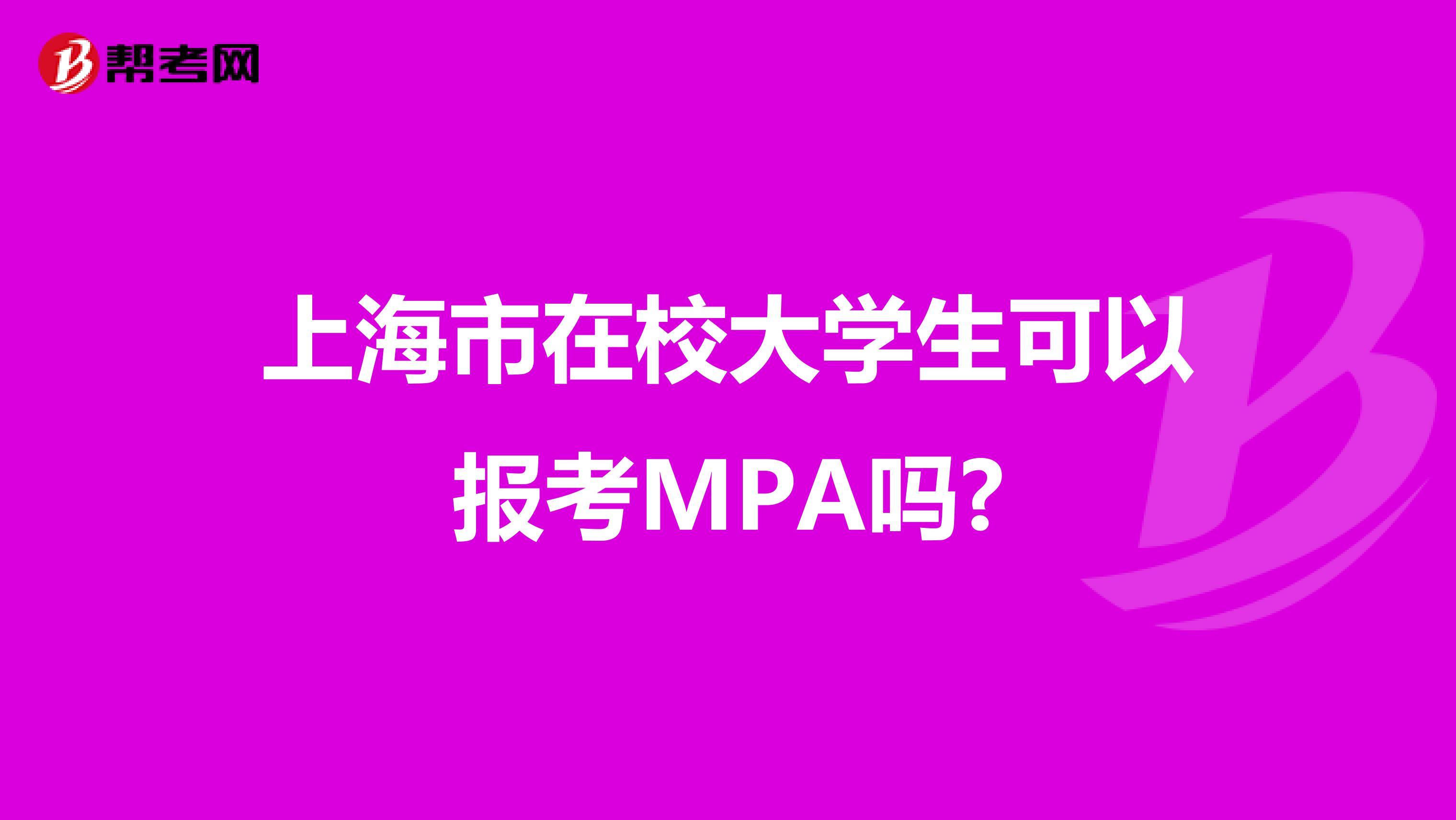 上海市在校大学生可以报考MPA吗?