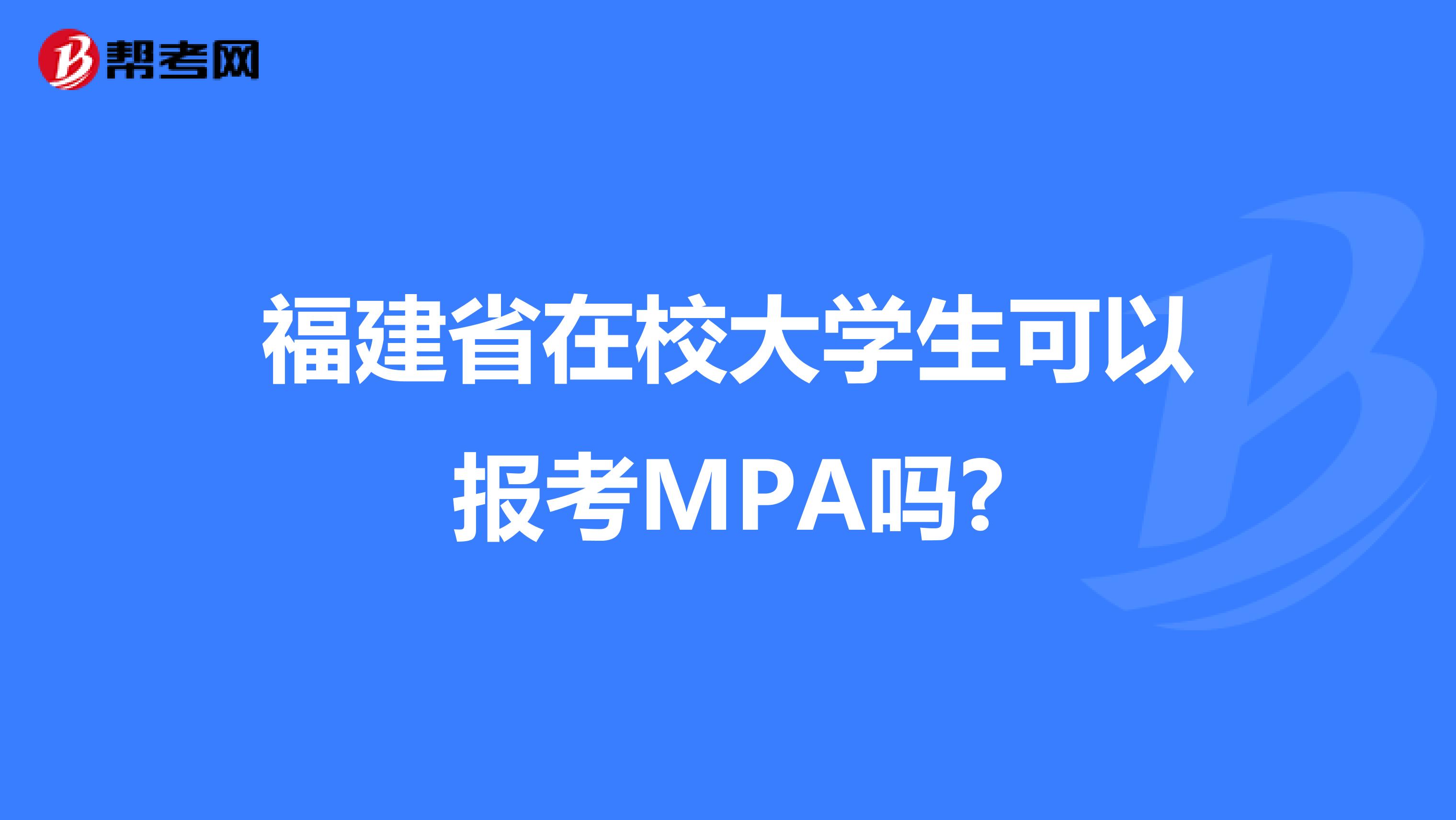 福建省在校大学生可以报考MPA吗?