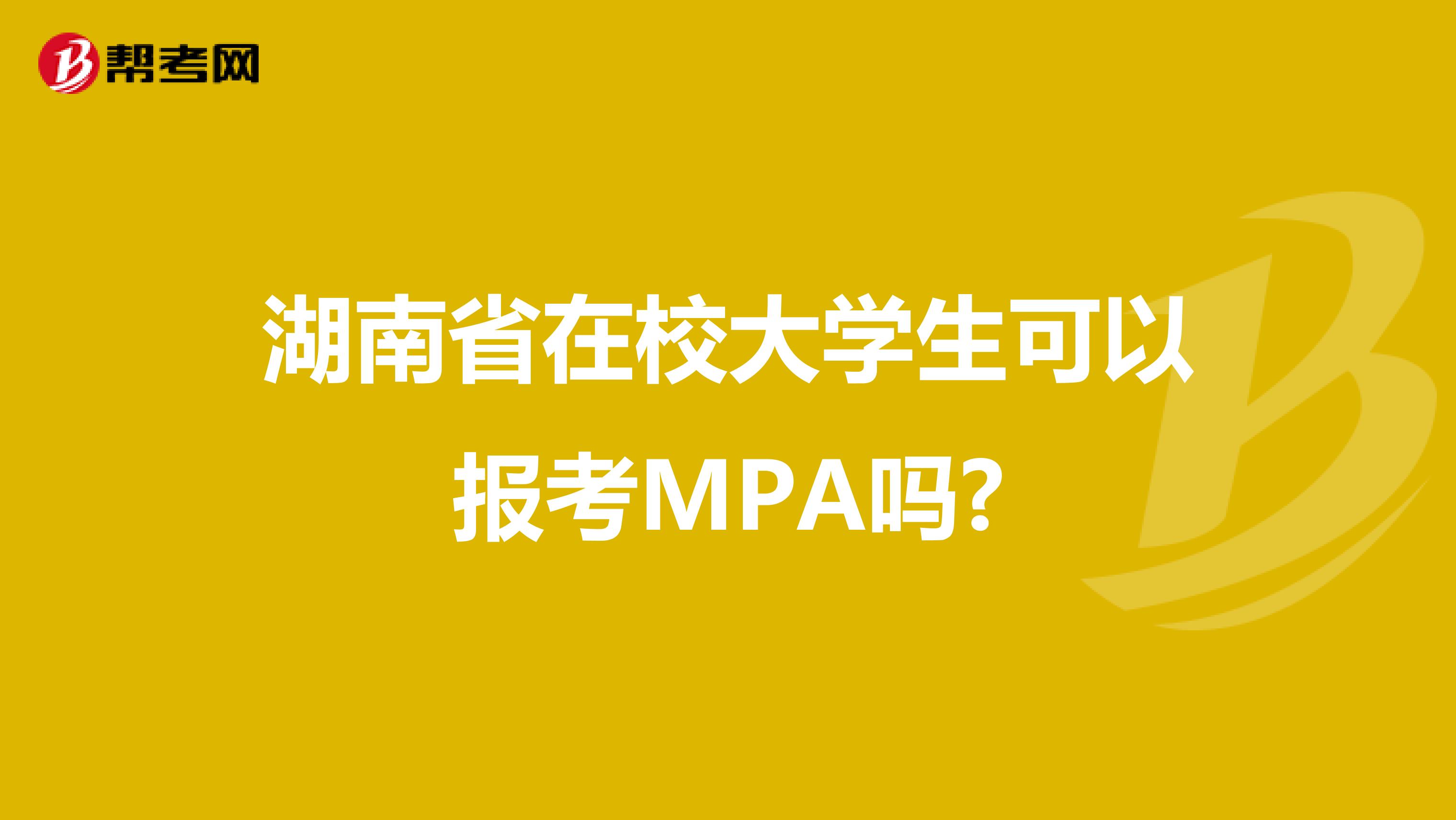 湖南省在校大学生可以报考MPA吗?