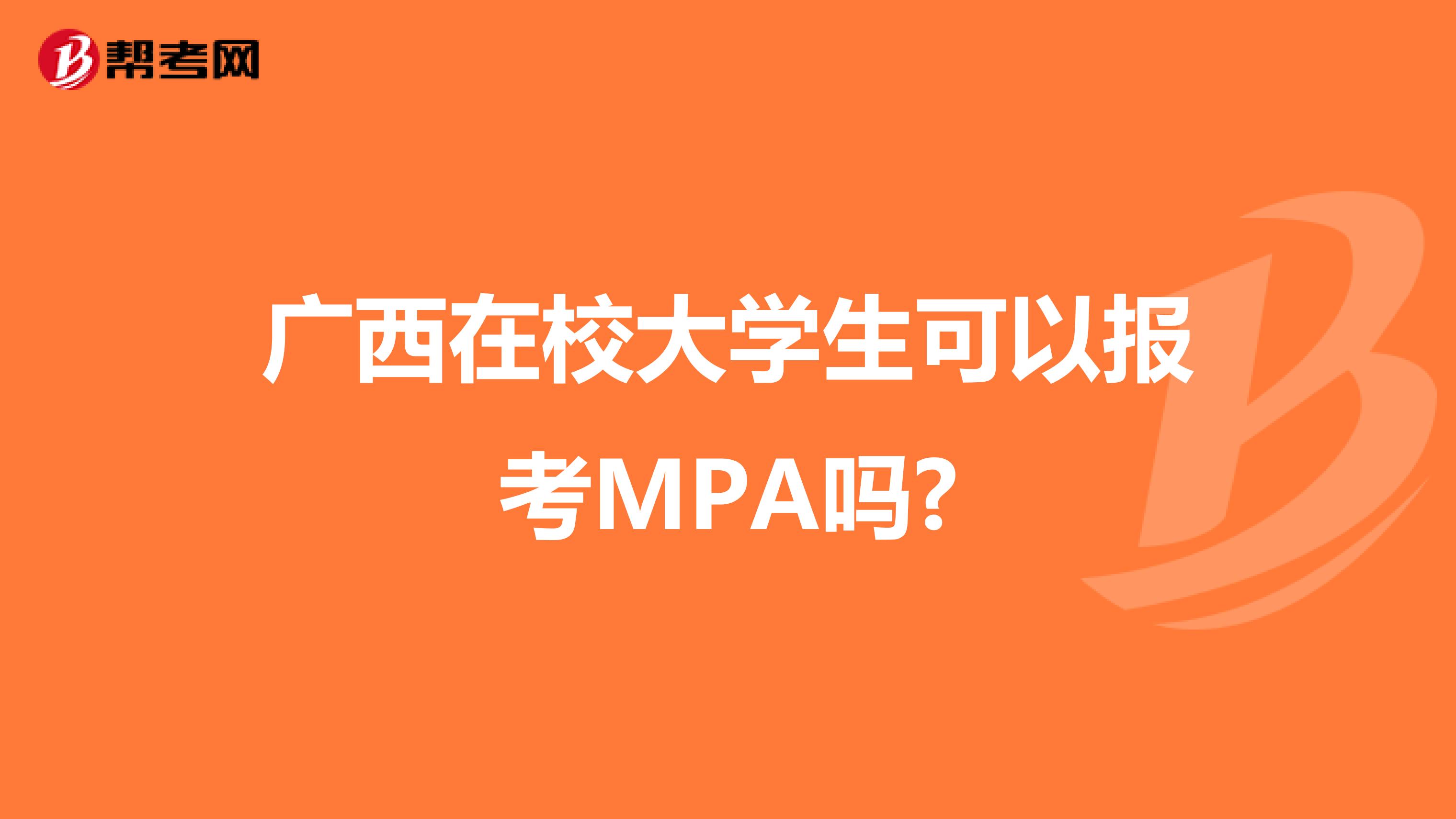 广西在校大学生可以报考MPA吗?