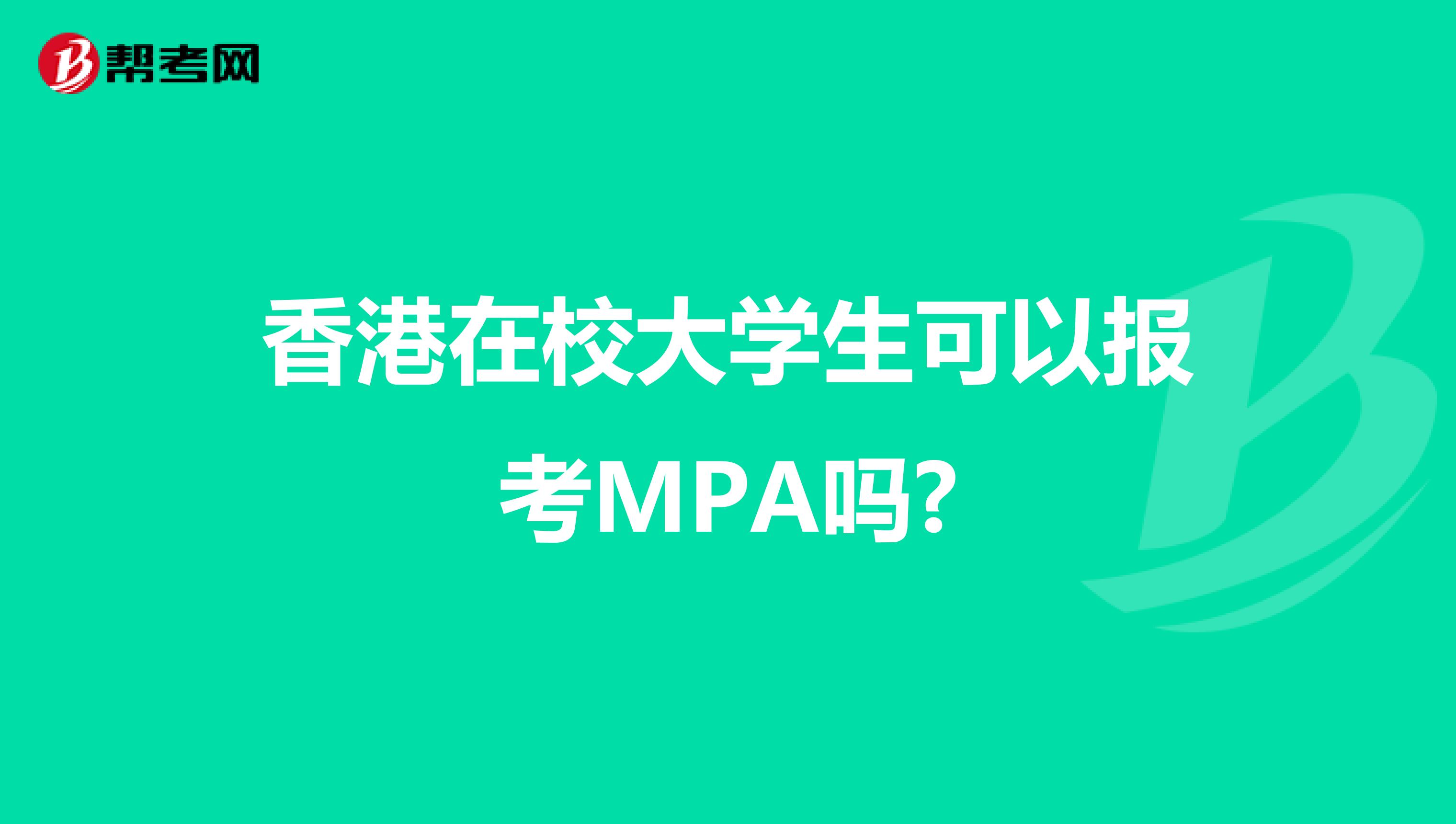 香港在校大学生可以报考MPA吗?