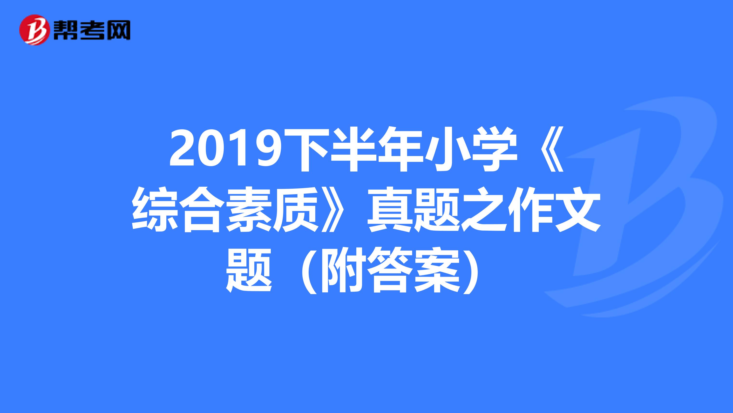 2019下半年小学《综合素质》真题之作文题（附答案）