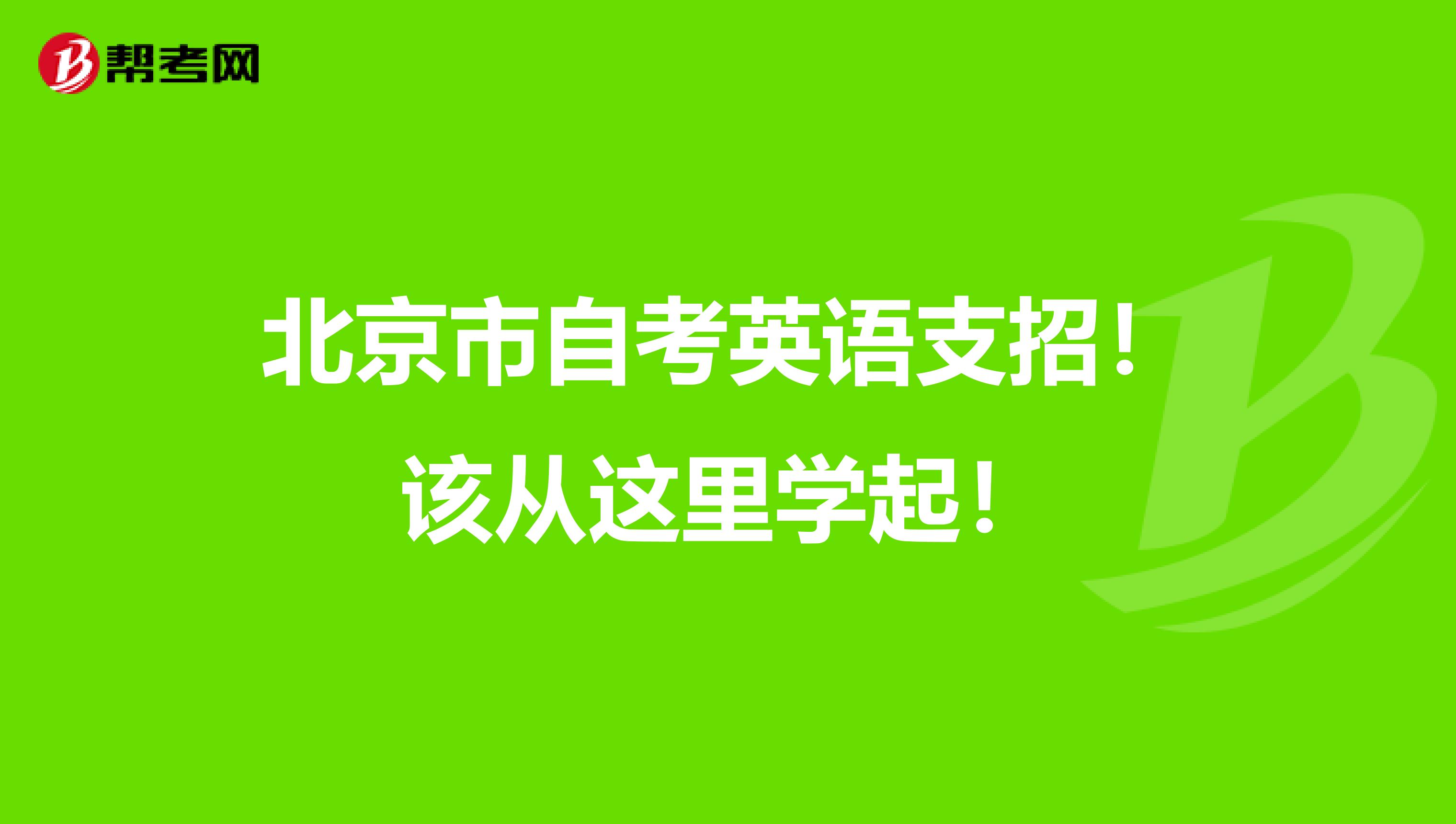 北京市自考英语支招！该从这里学起！