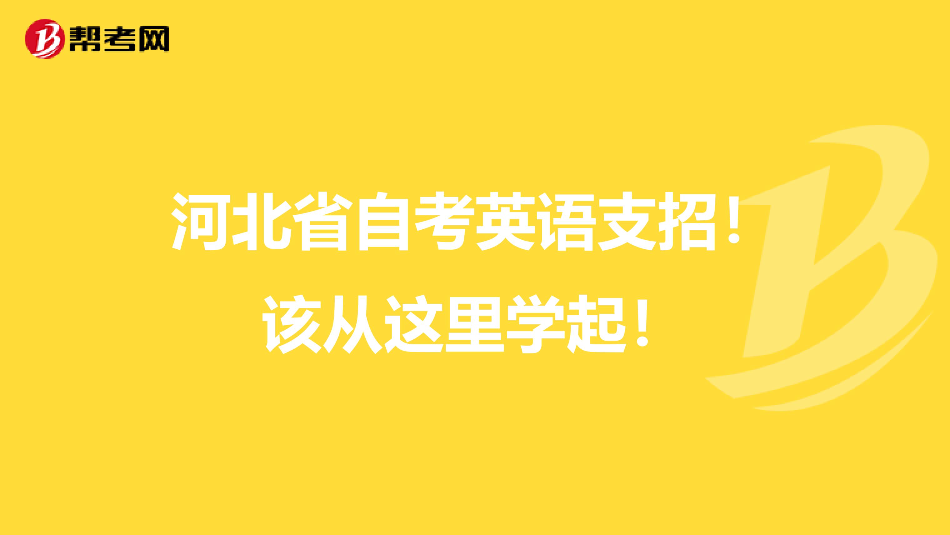 河北省自考英语支招！该从这里学起！