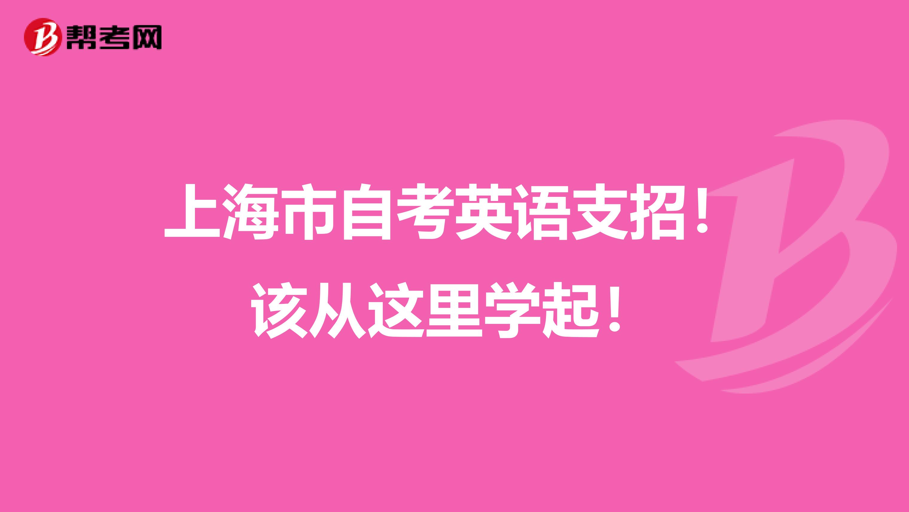 上海市自考英语支招！该从这里学起！