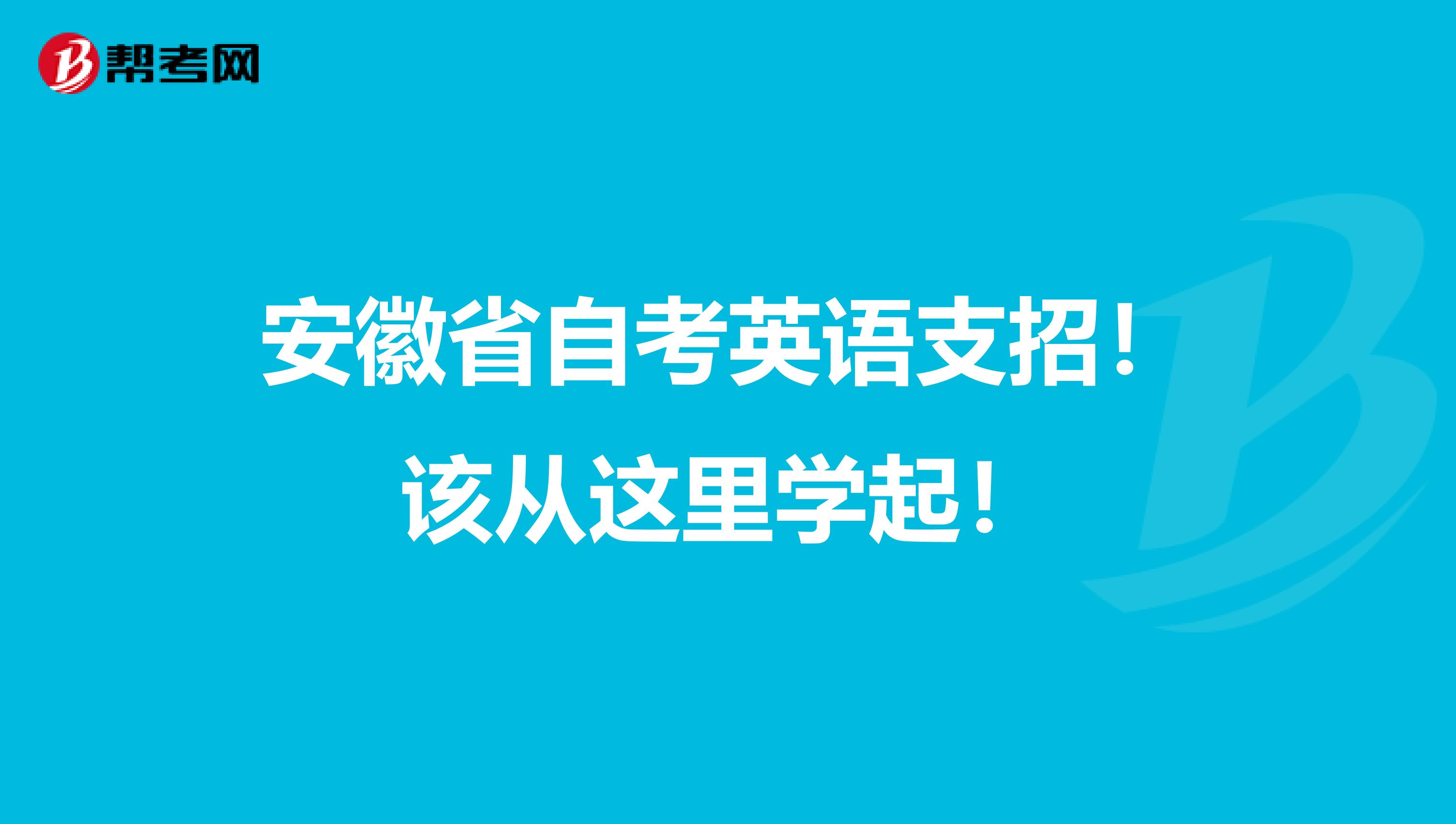 安徽省自考英语支招！该从这里学起！