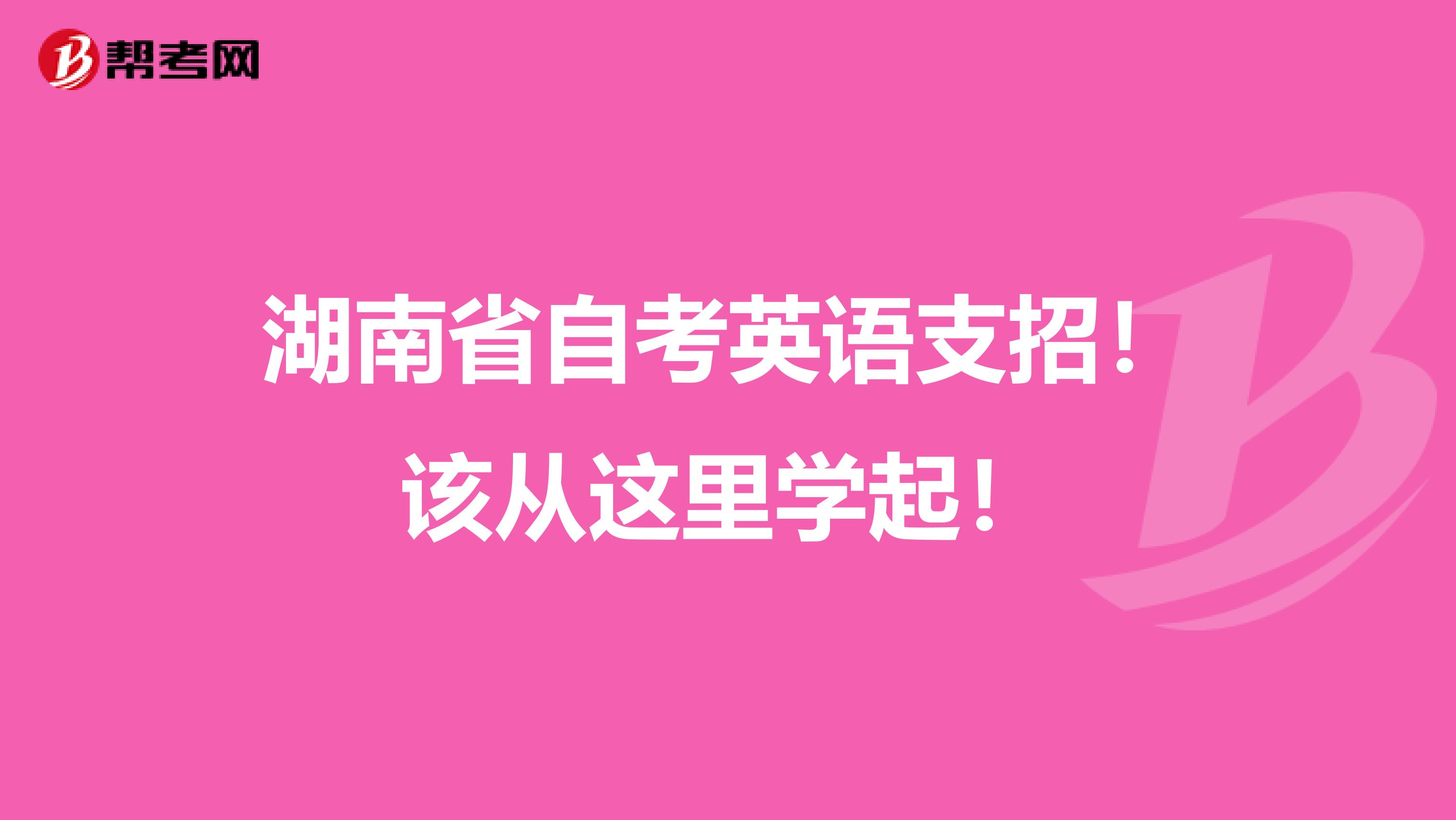 湖南省自考英语支招！该从这里学起！