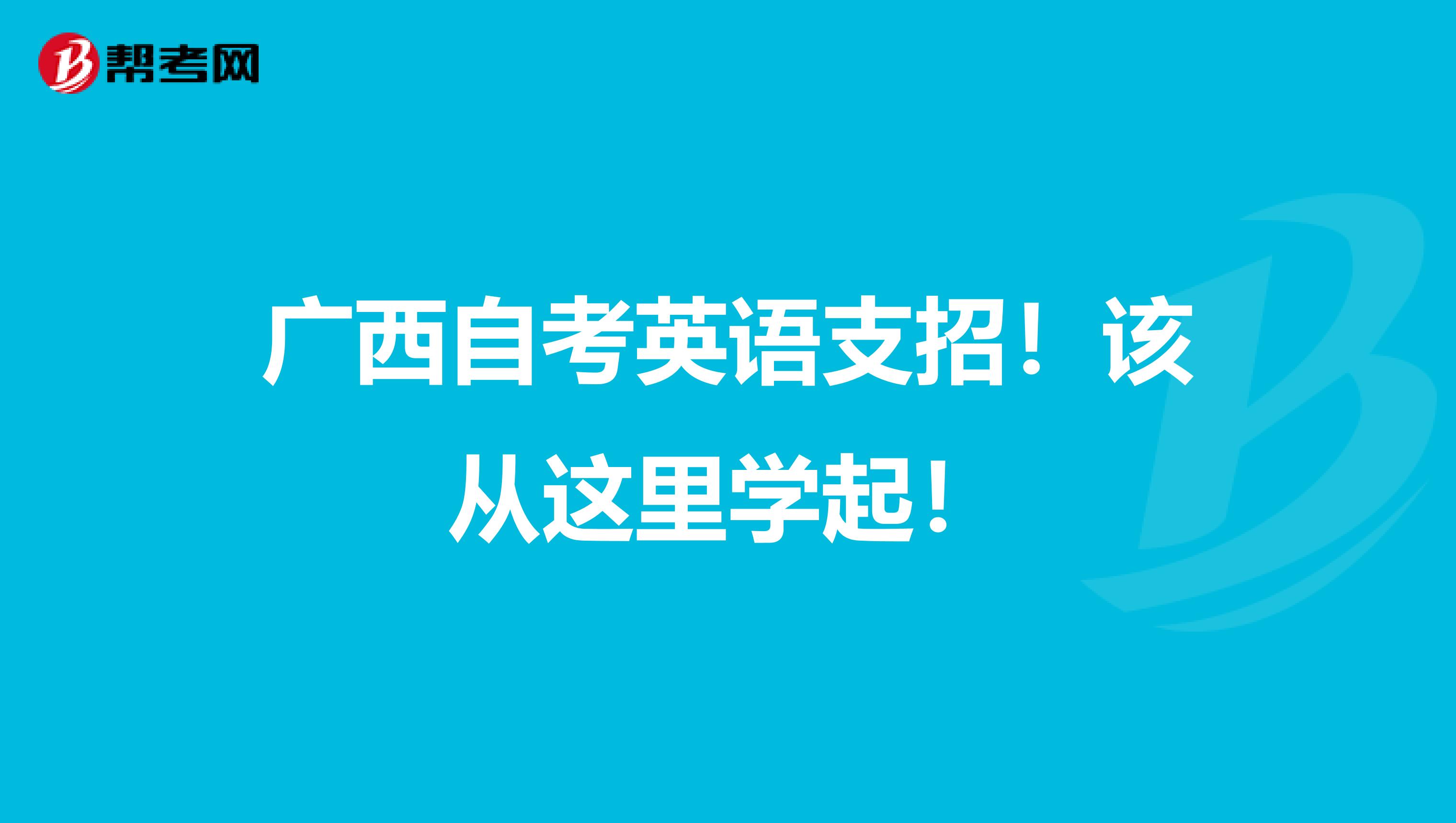 广西自考英语支招！该从这里学起！