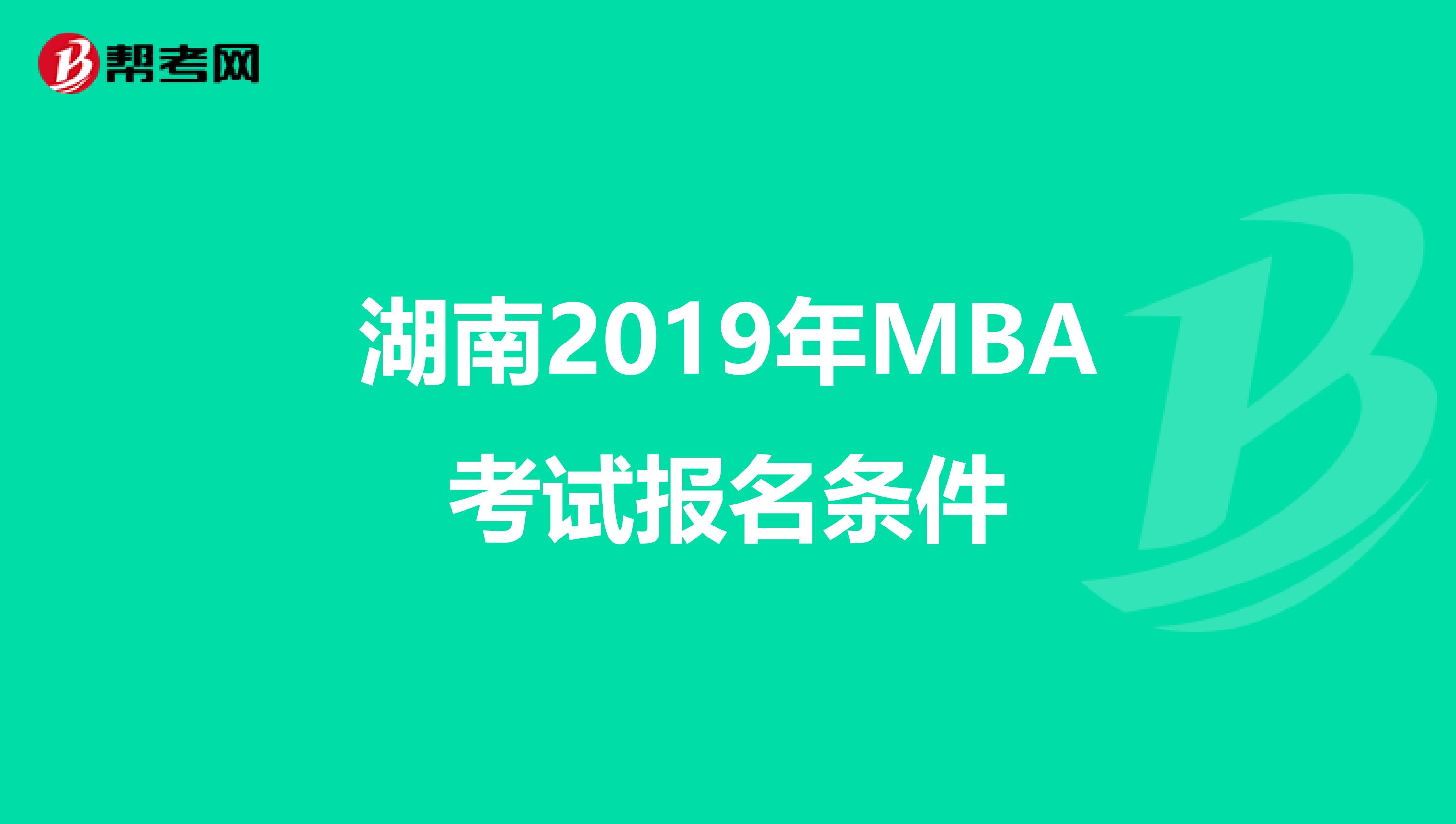湖南2019年MBA考试报名条件