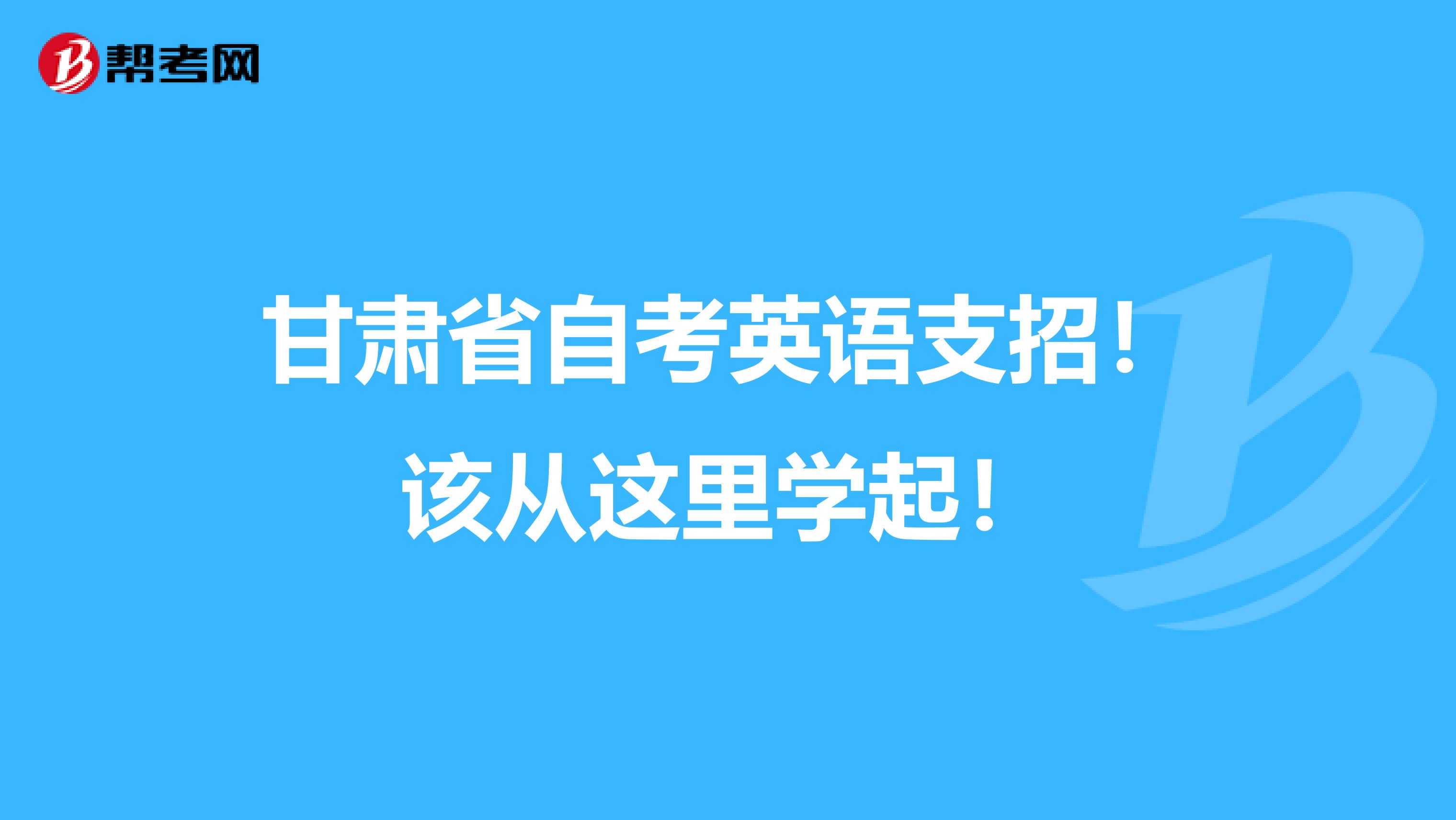 甘肃省自考英语支招！该从这里学起！