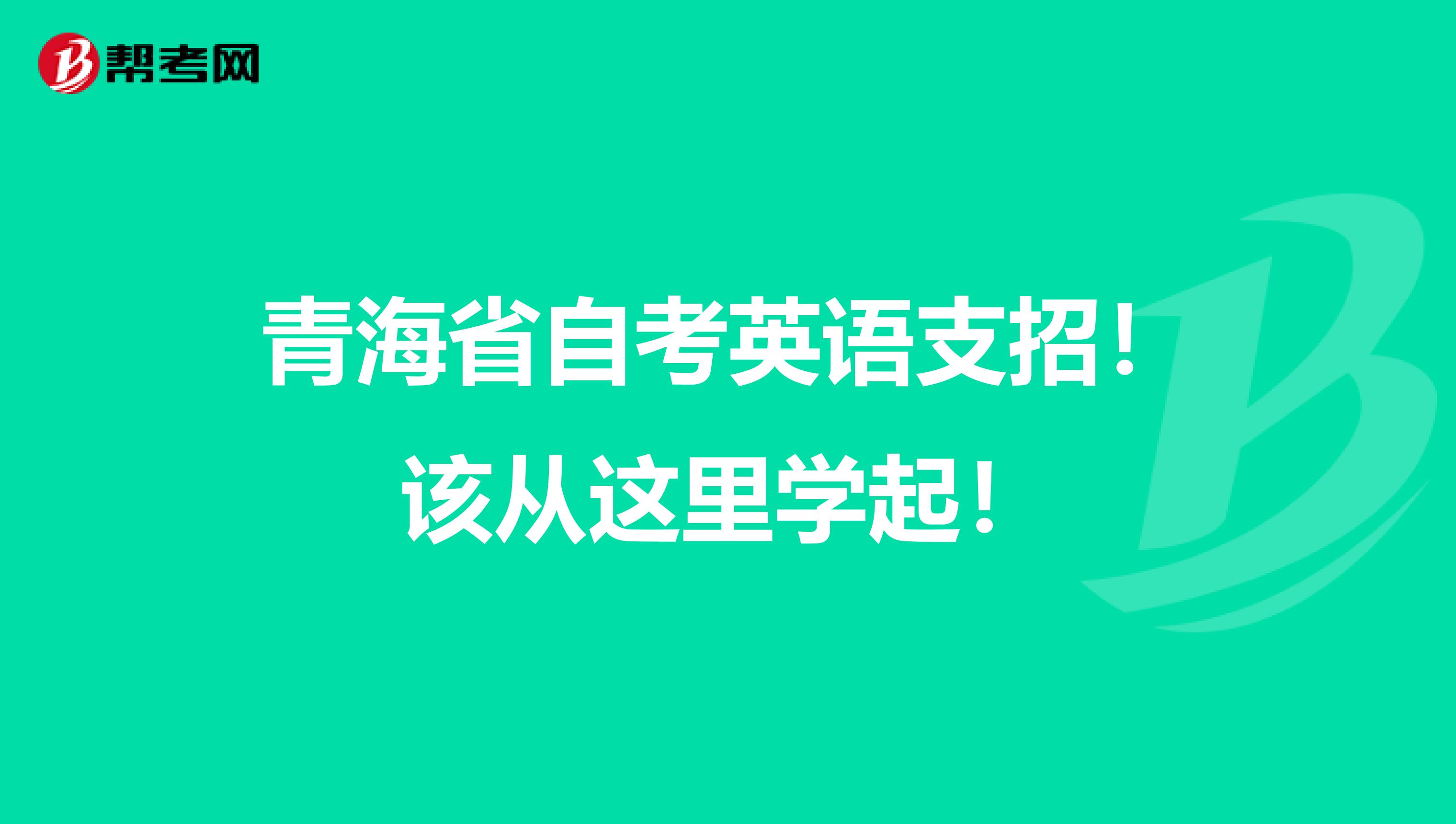 青海省自考英语支招！该从这里学起！