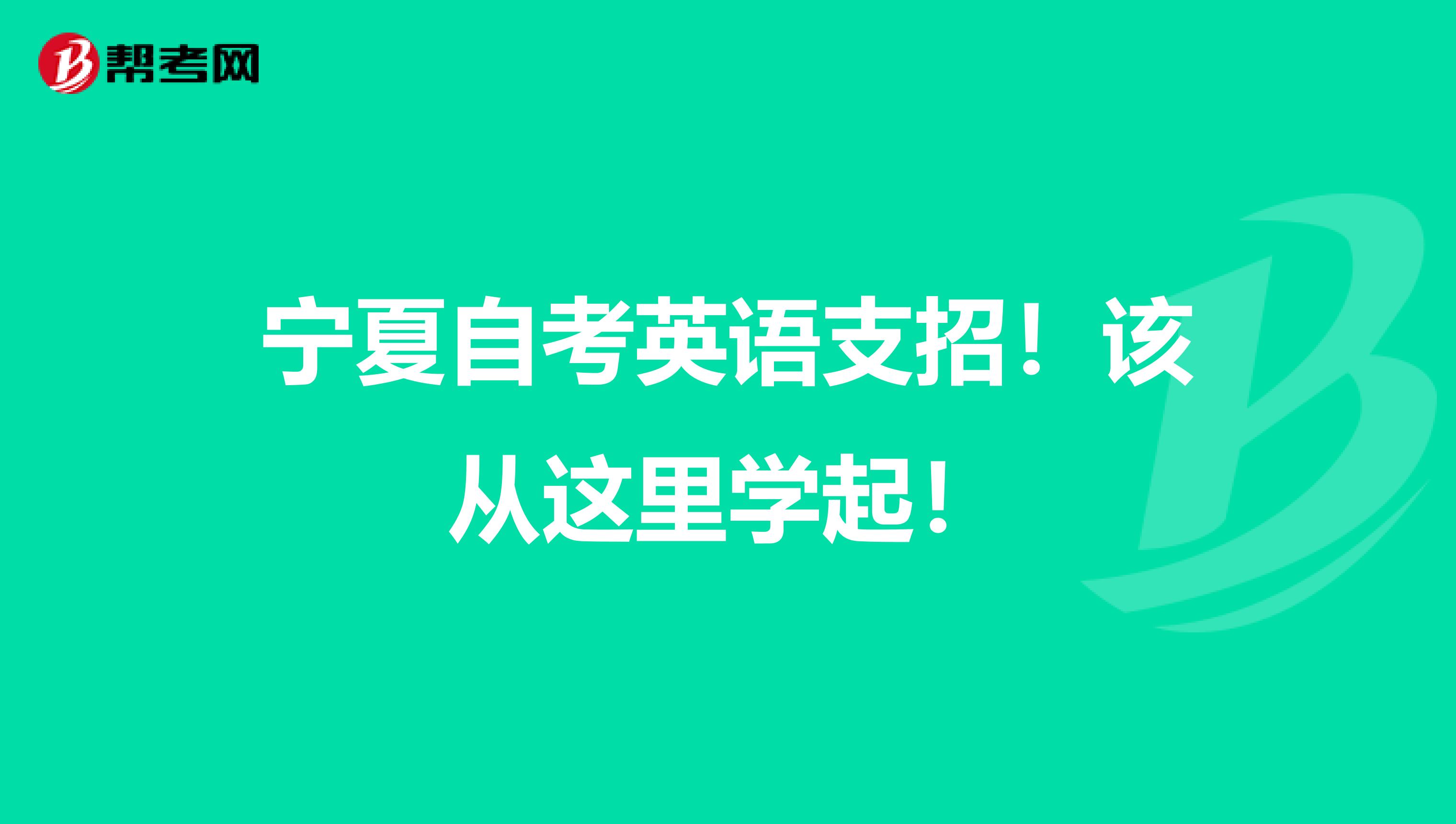 宁夏自考英语支招！该从这里学起！