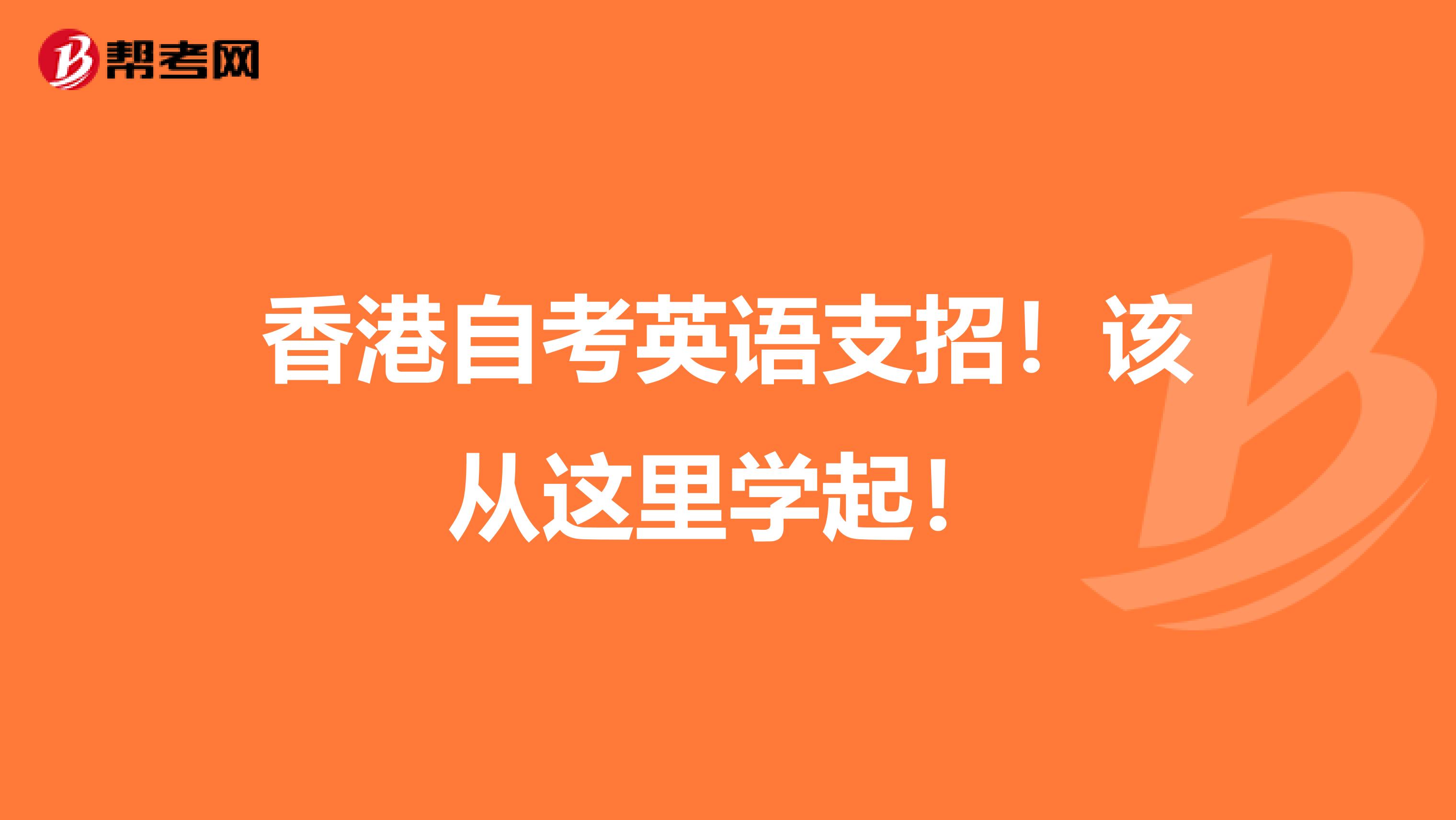 香港自考英语支招！该从这里学起！