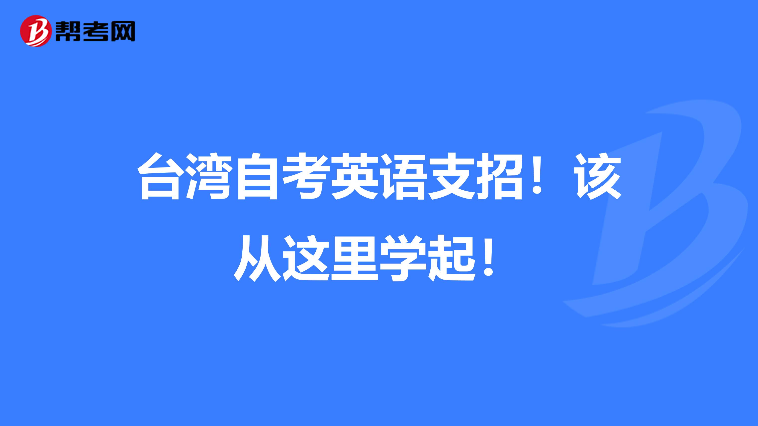 台湾自考英语支招！该从这里学起！
