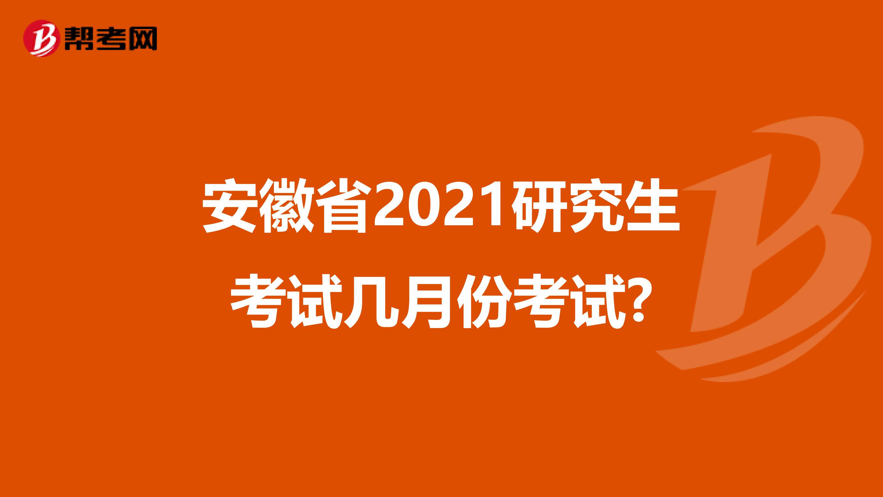 安徽省2021研究生考试几月份考试?