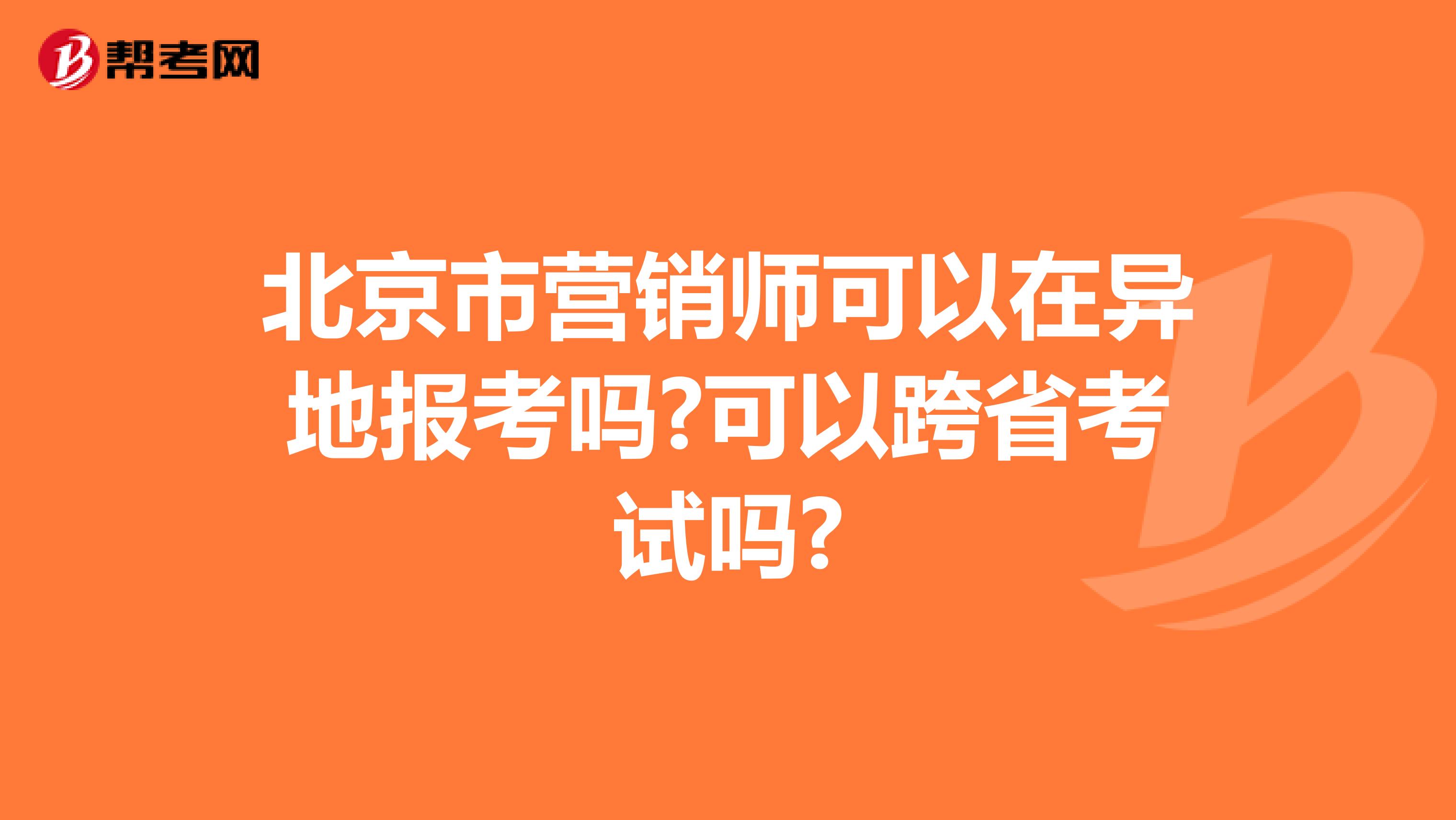 北京市营销师可以在异地报考吗?可以跨省考试吗?