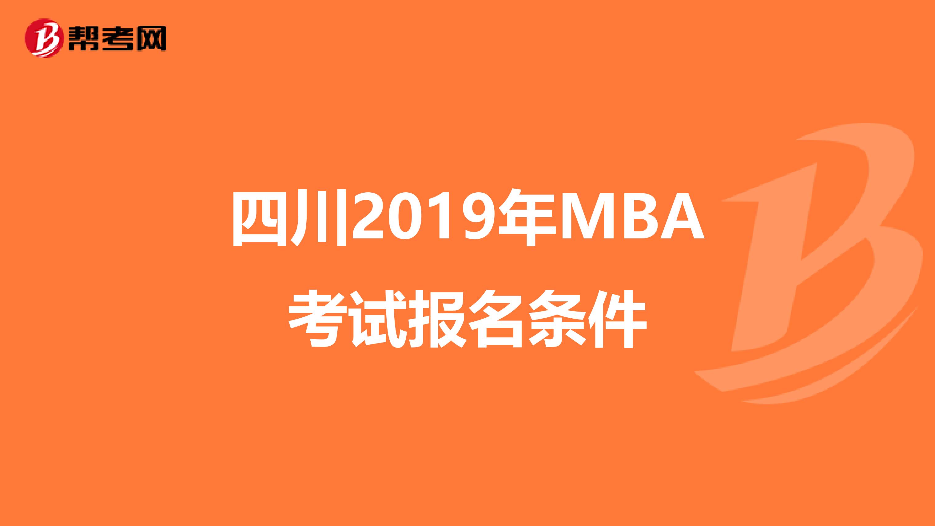四川2019年MBA考試報(bào)名條件
